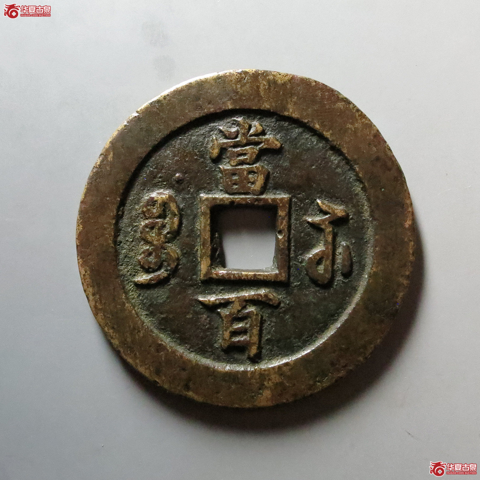 （华夏评级 极美82）咸丰元宝宝苏当百行楷