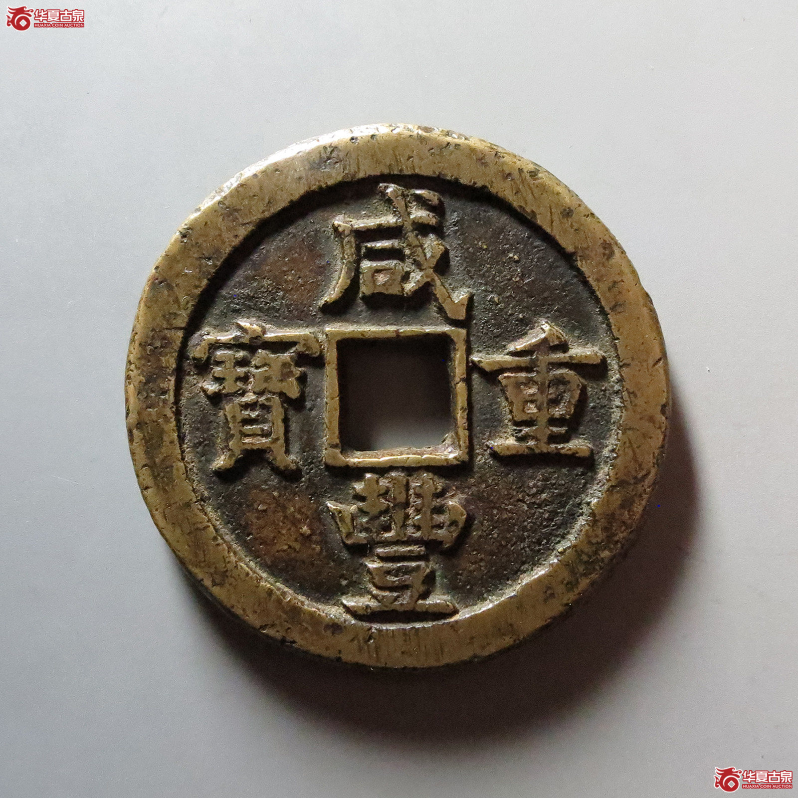 （华夏评级 极美80）咸丰重宝宝德当五十