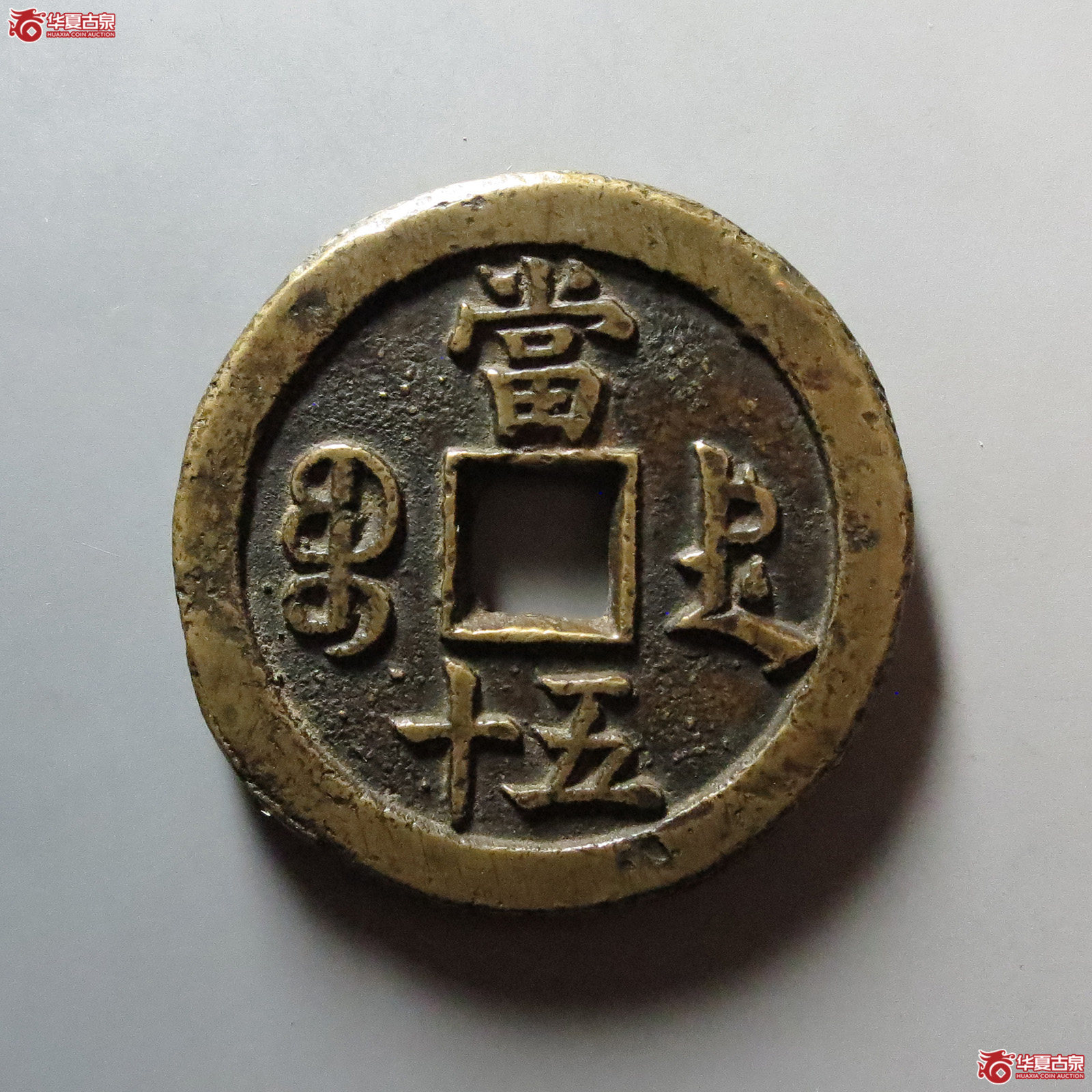 （华夏评级 极美80）咸丰重宝宝德当五十