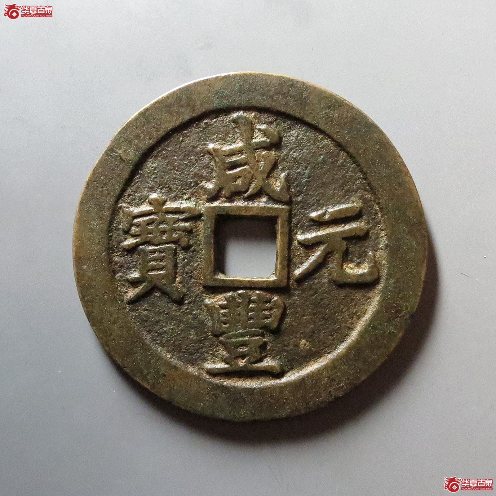 （华夏评级 极美82）咸丰元宝宝苏当百勾咸