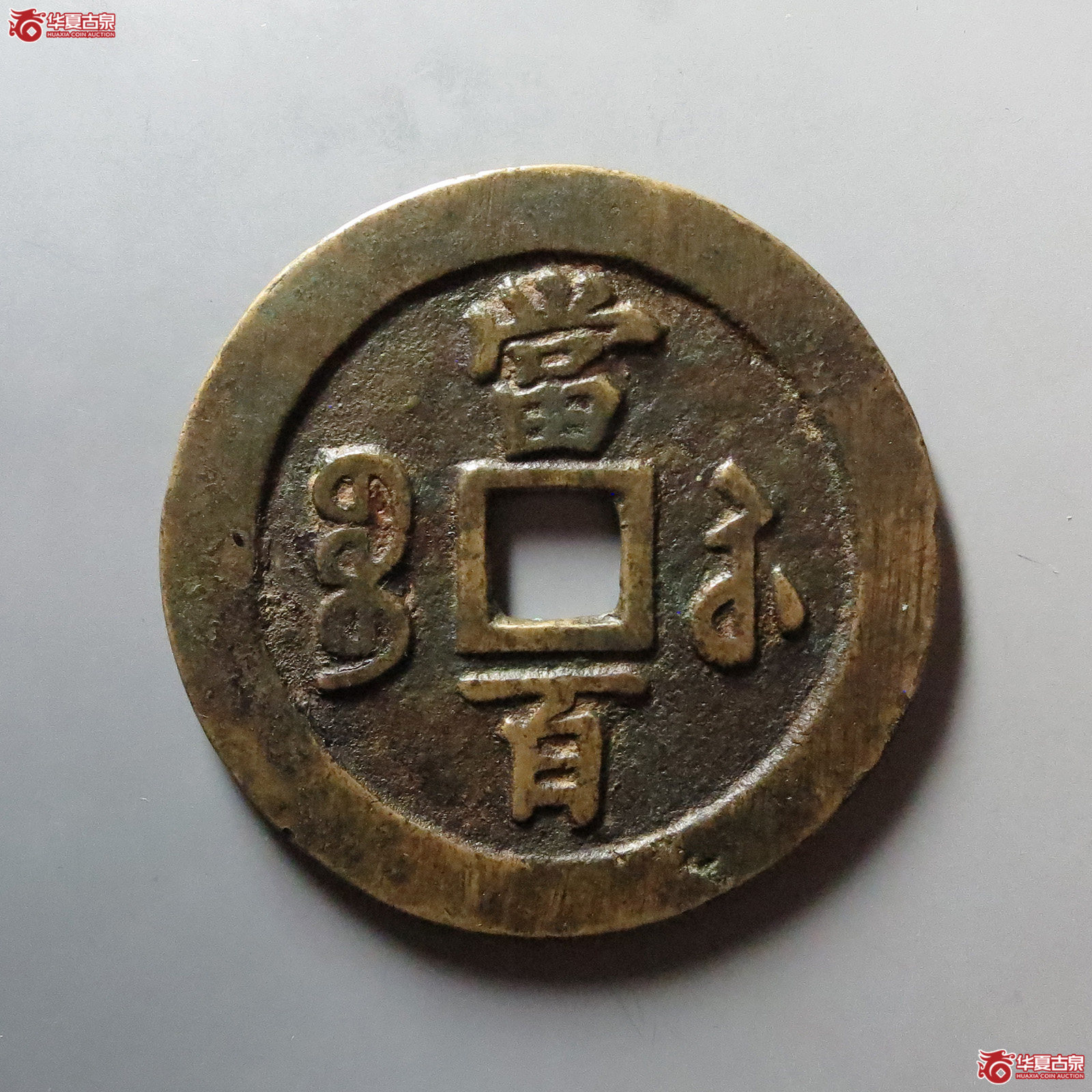 （华夏评级 极美82）咸丰元宝宝苏当百勾咸