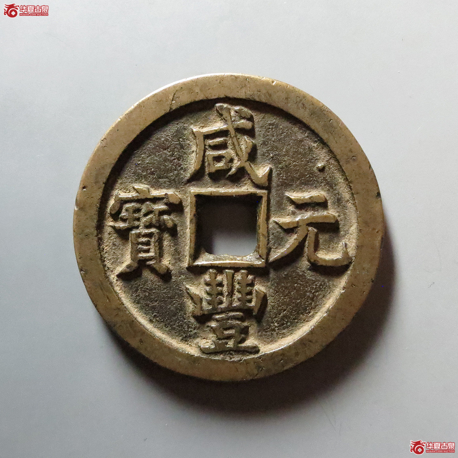 （华夏评级 82）咸丰元宝宝泉当百