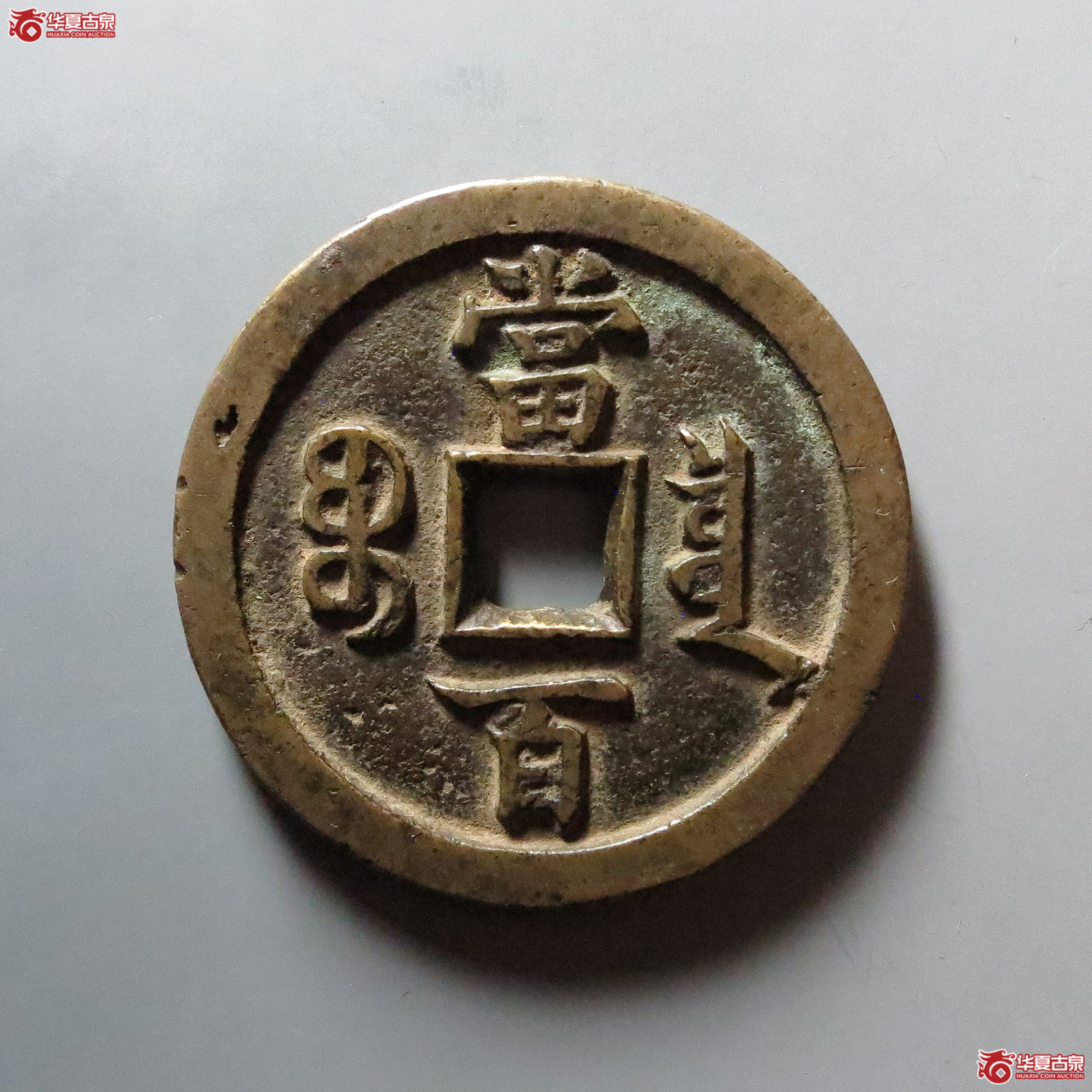 （华夏评级 82）咸丰元宝宝泉当百