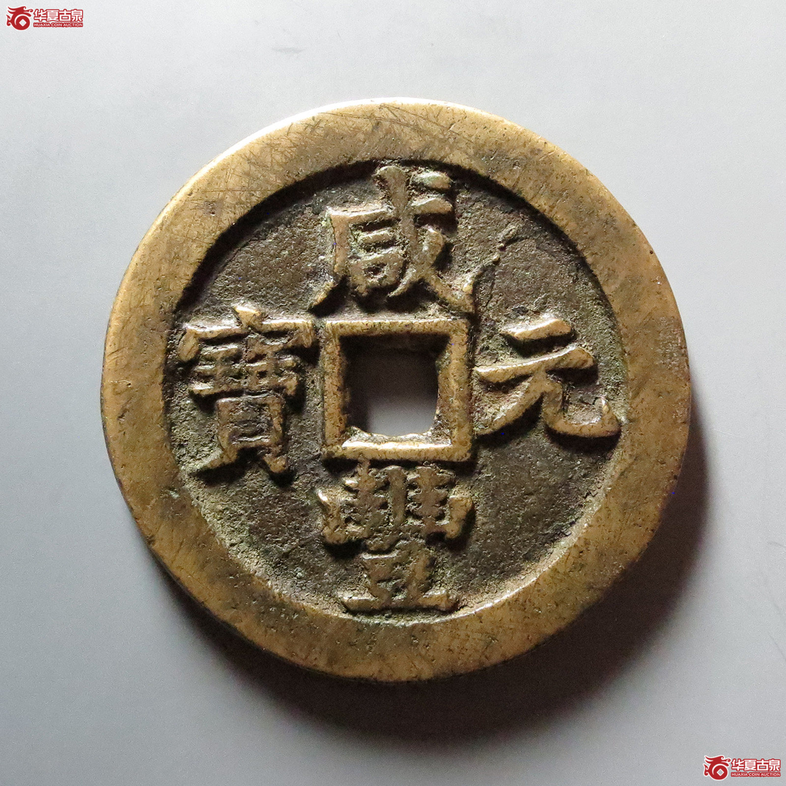 （华夏评级 极美82）咸丰元宝宝泉当百