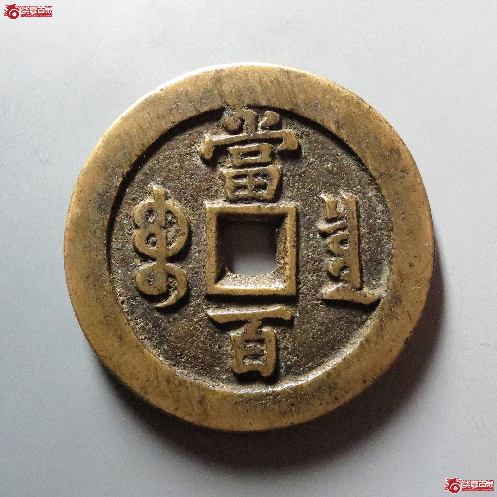 （华夏评级 极美82）咸丰元宝宝泉当百