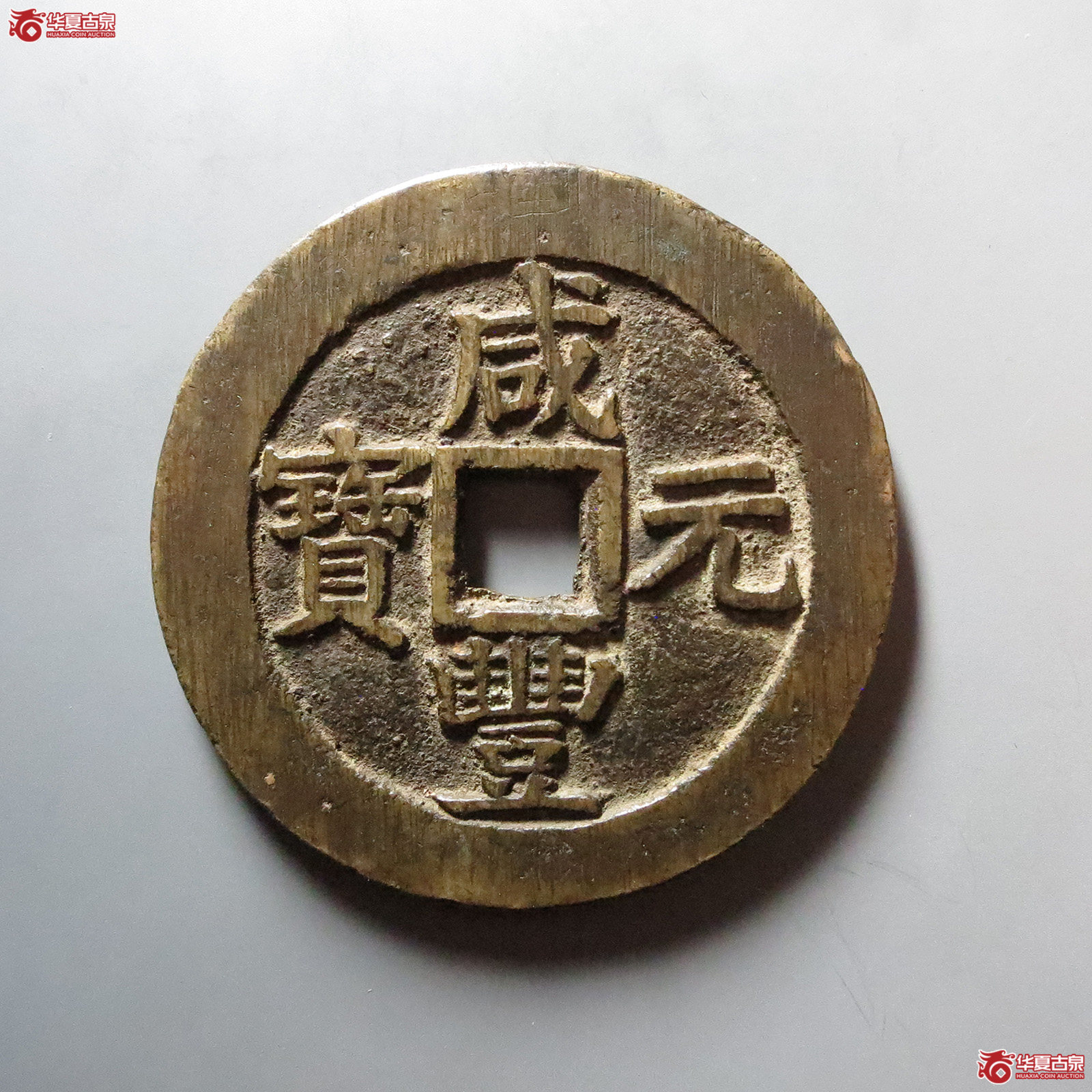 （华夏评级 极美82）咸丰元宝宝苏当百