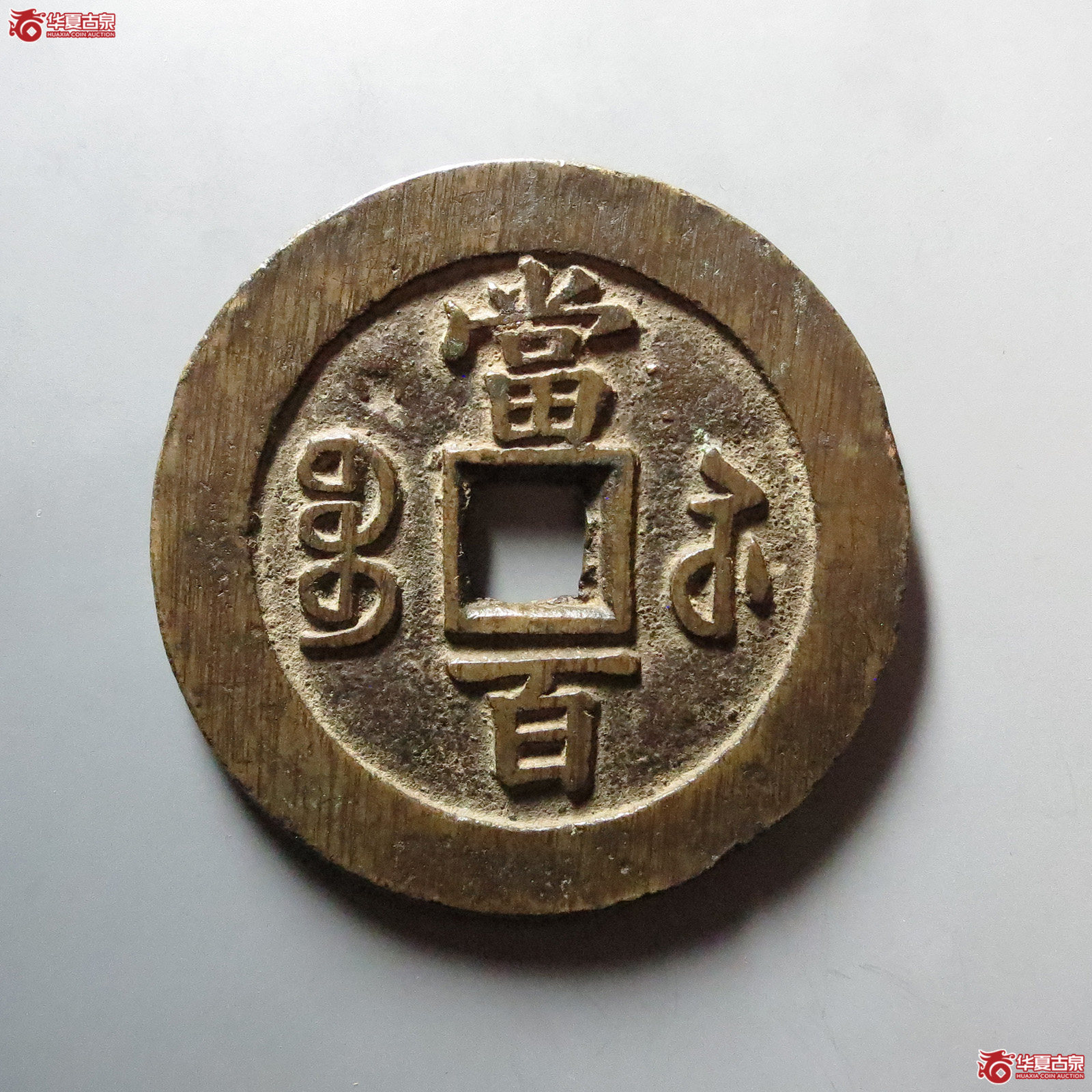 （华夏评级 极美82）咸丰元宝宝苏当百