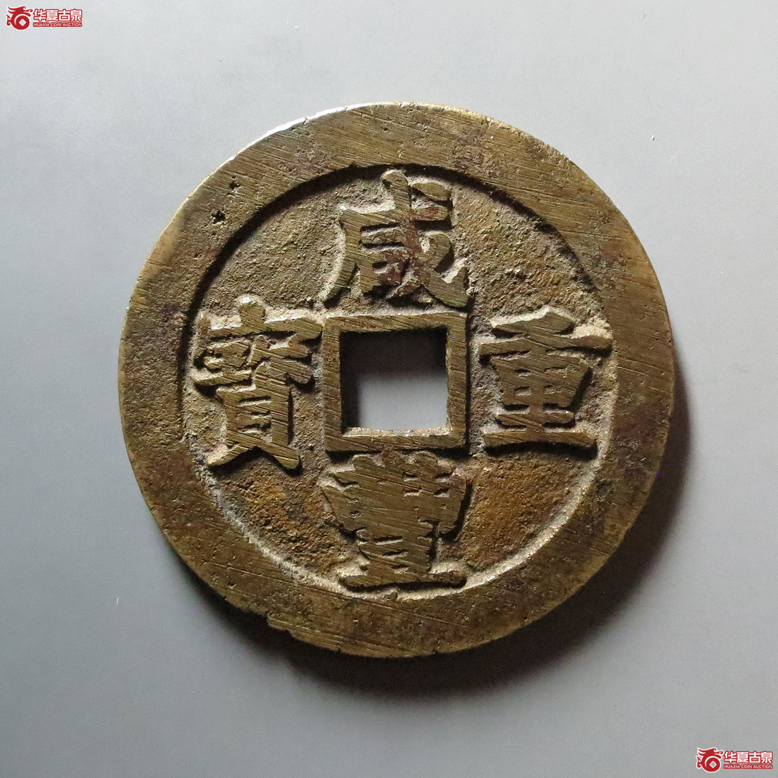 （华夏评级 极美82）咸丰重宝宝苏当五十