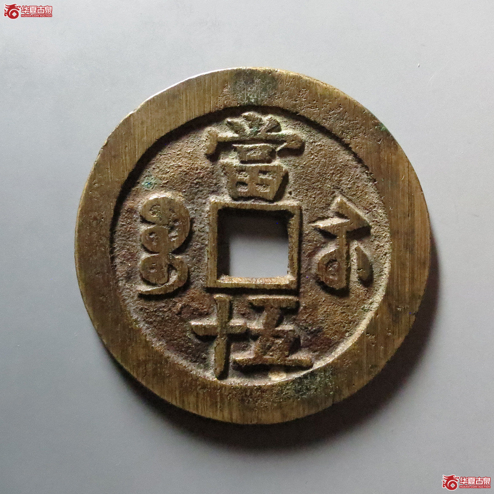 （华夏评级 极美82）咸丰重宝宝苏当五十