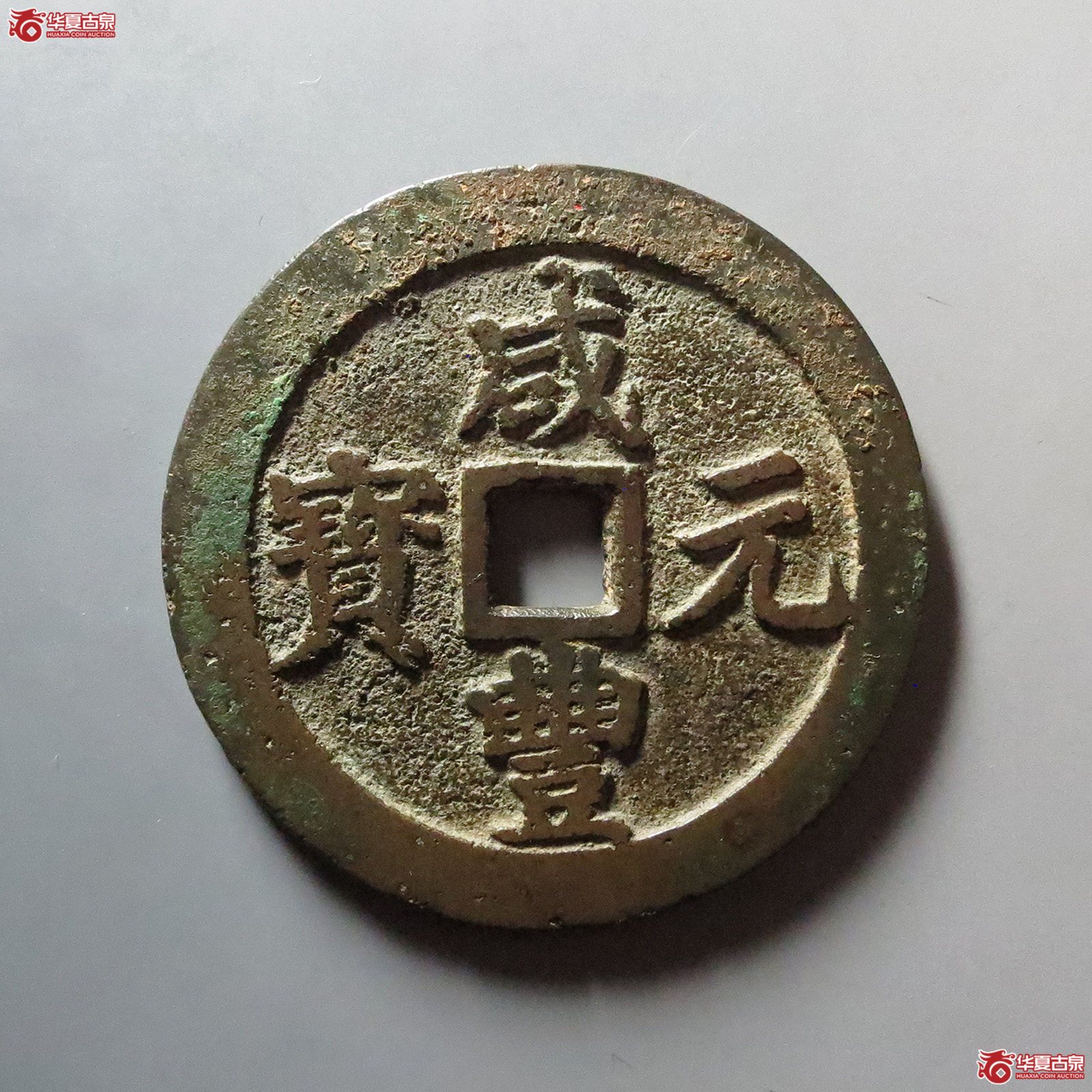 （华夏评级 极美82）咸丰元宝宝川当百