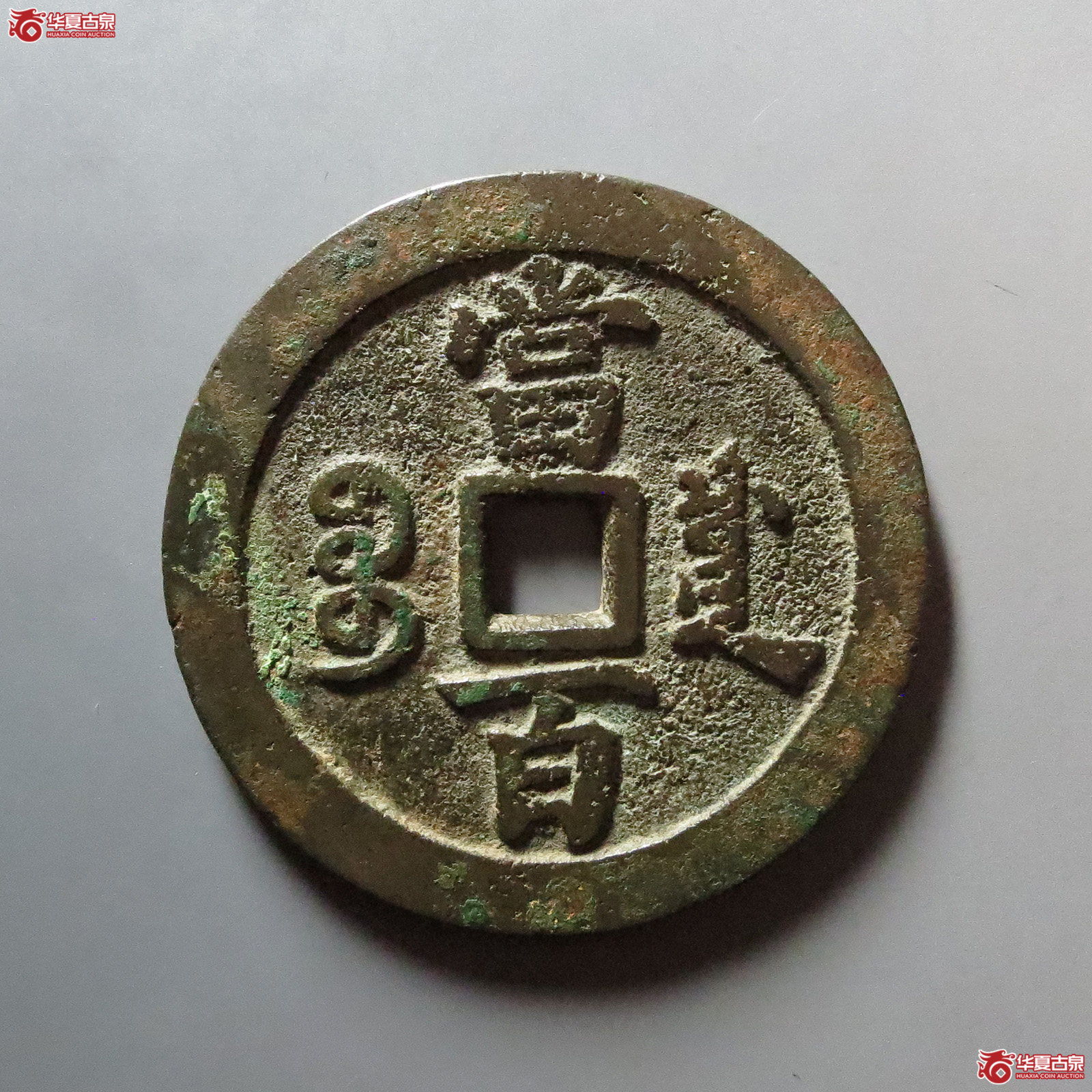 （华夏评级 极美82）咸丰元宝宝川当百