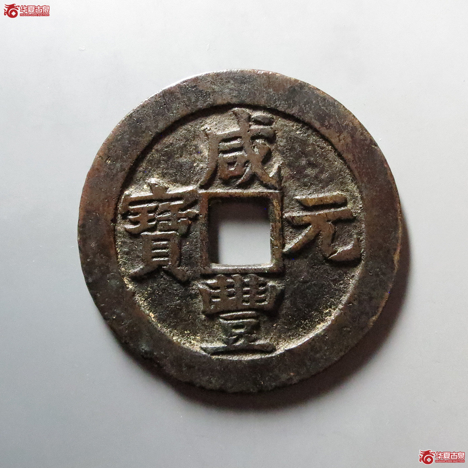 （华夏评级 极美82）咸丰元宝宝苏当百