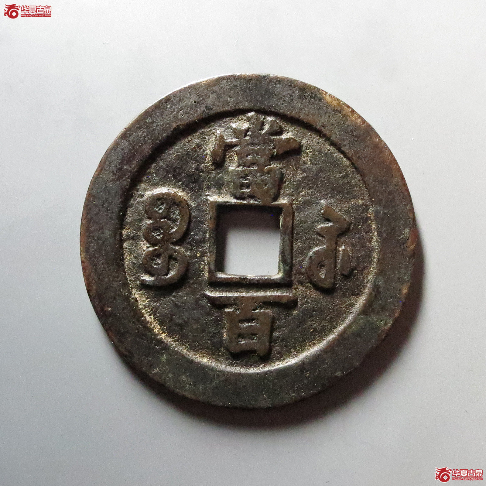 （华夏评级 极美82）咸丰元宝宝苏当百