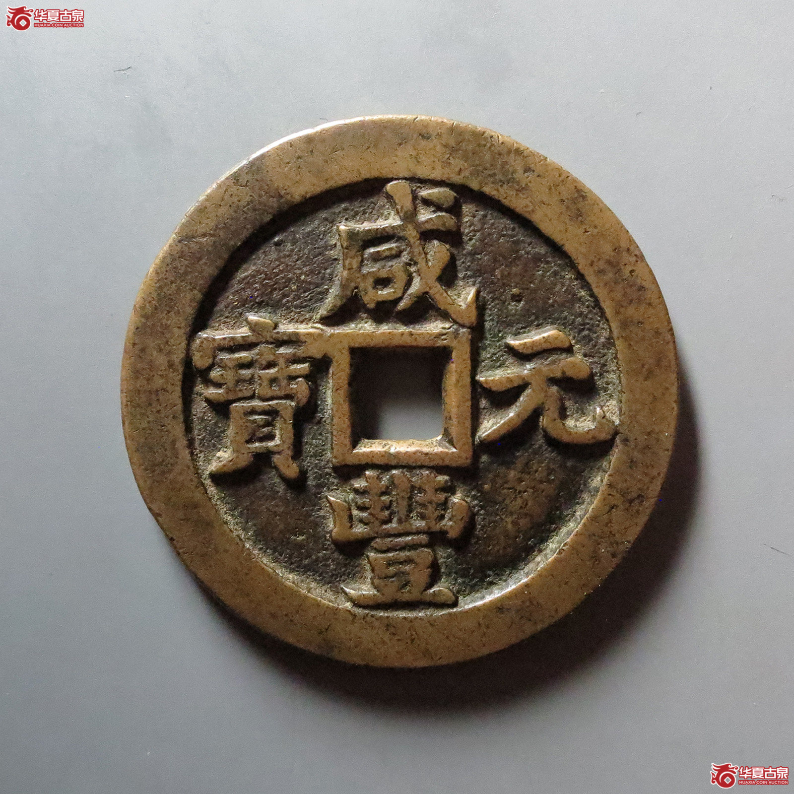 （华夏评级 极美82）咸丰元宝宝泉当百