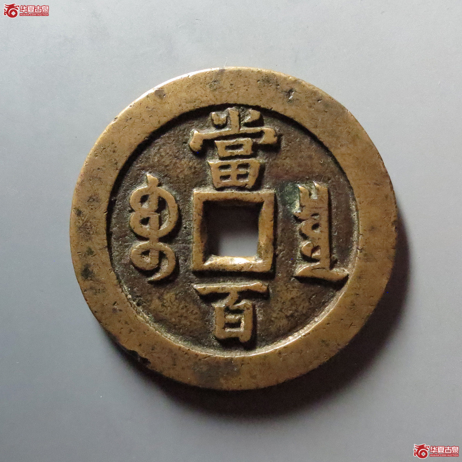 （华夏评级 极美82）咸丰元宝宝泉当百