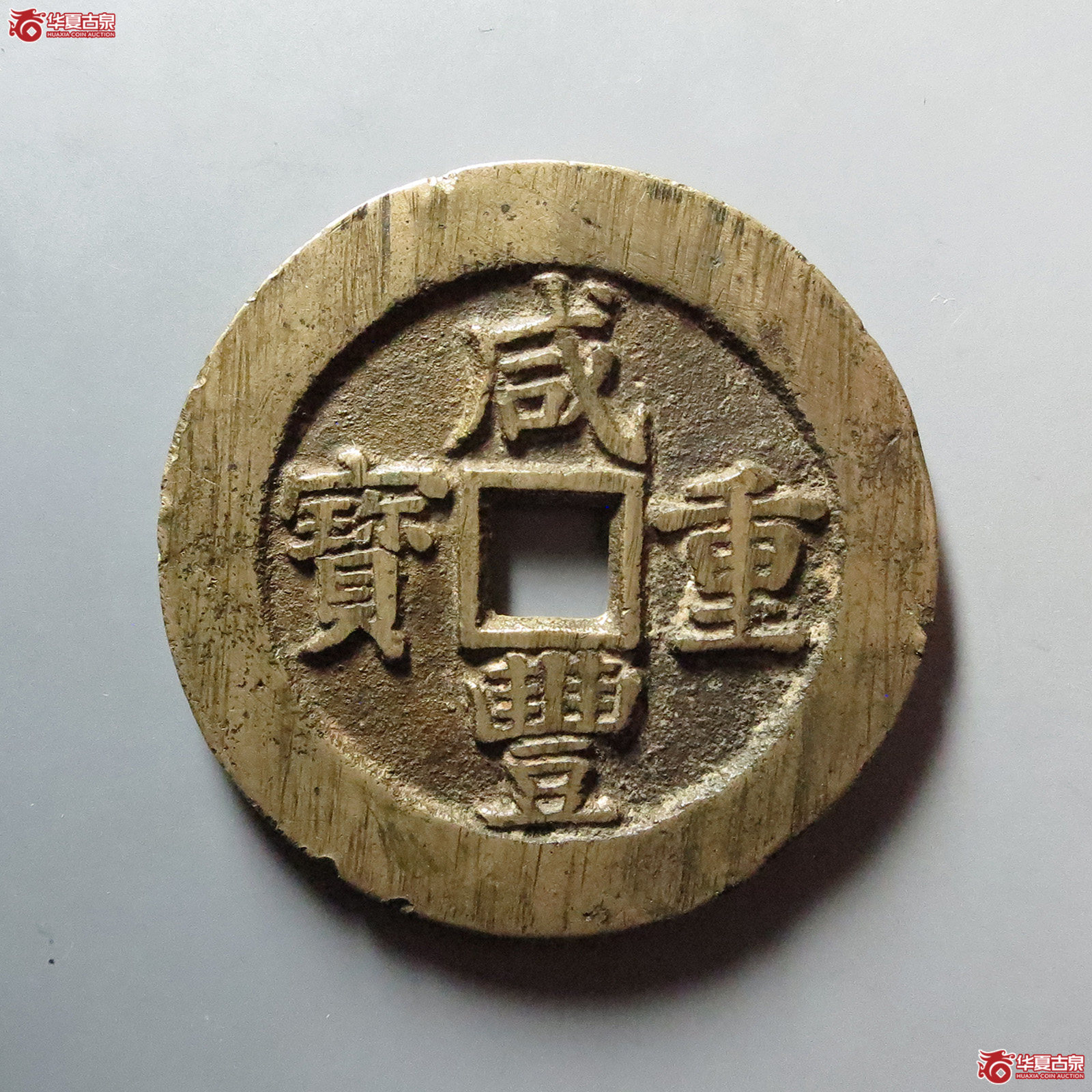 （华夏评级 极美82）咸丰重宝宝苏当五十规制