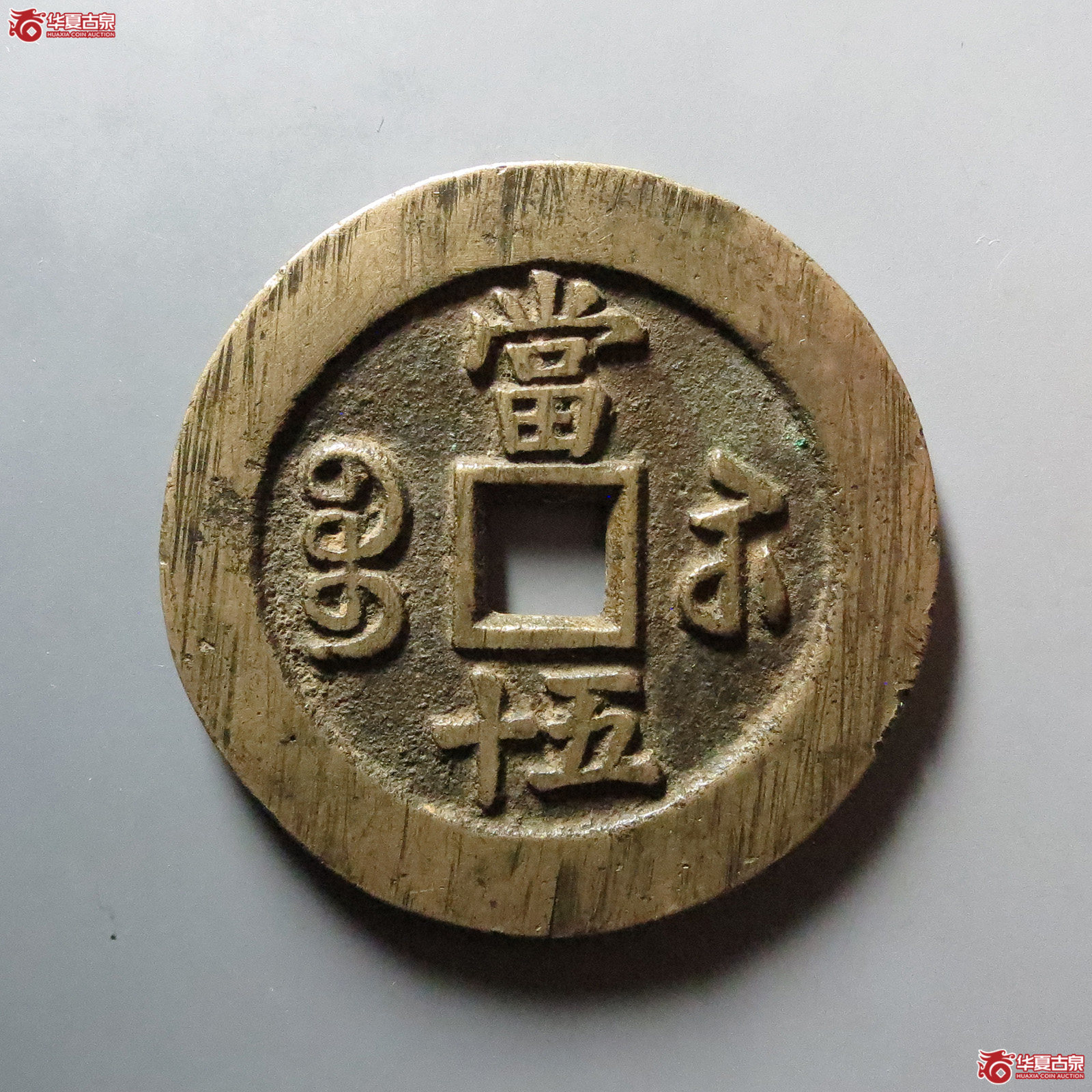 （华夏评级 极美82）咸丰重宝宝苏当五十规制
