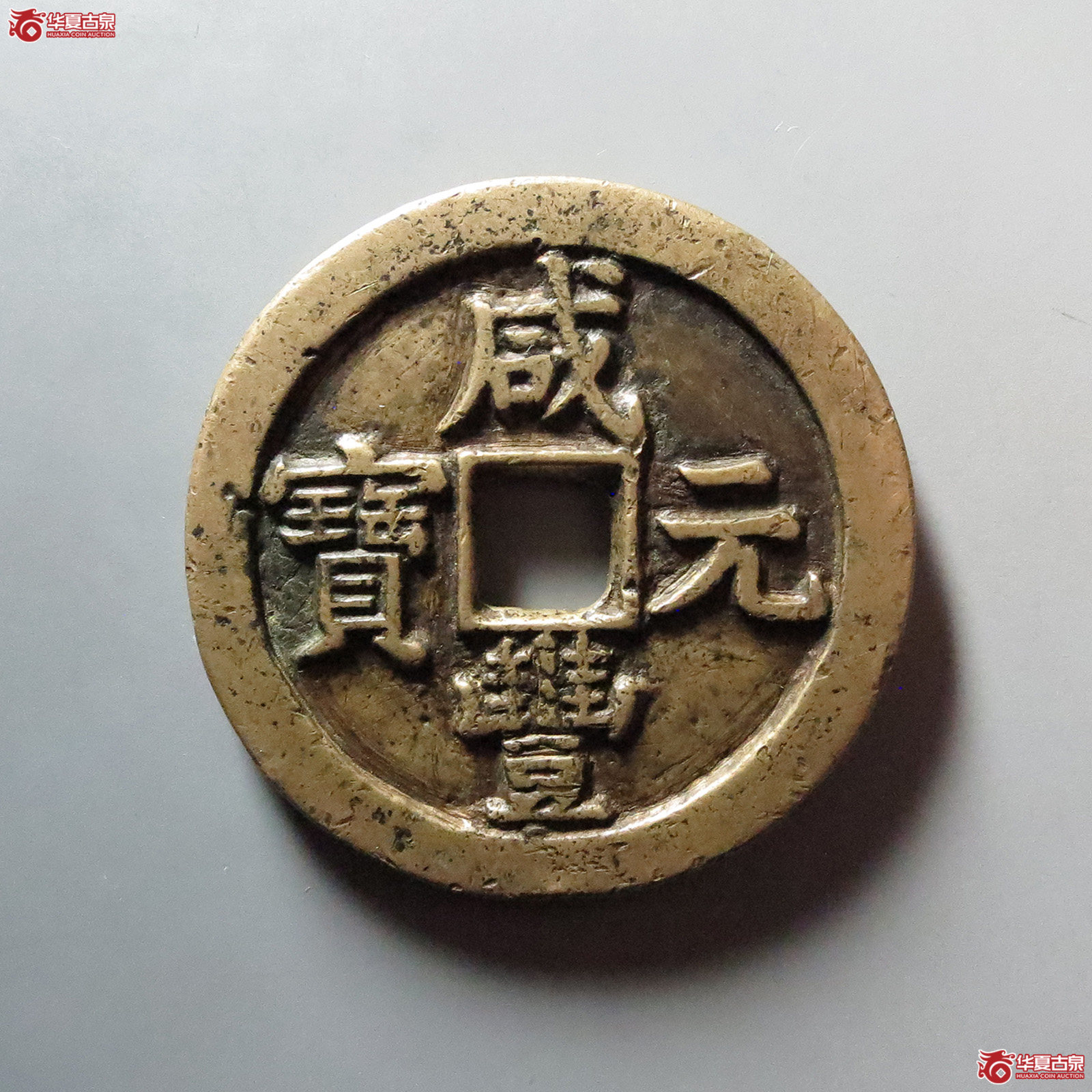 （华夏评级 极美80）咸丰元宝宝泉隐星月当百