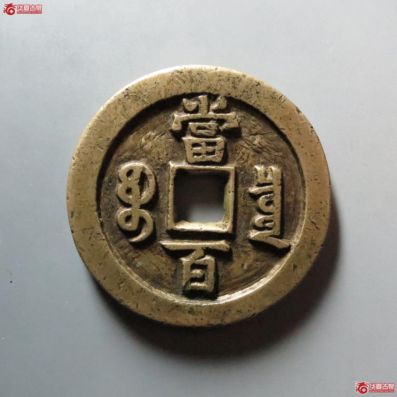 （华夏评级 极美80）咸丰元宝宝泉隐星月当百