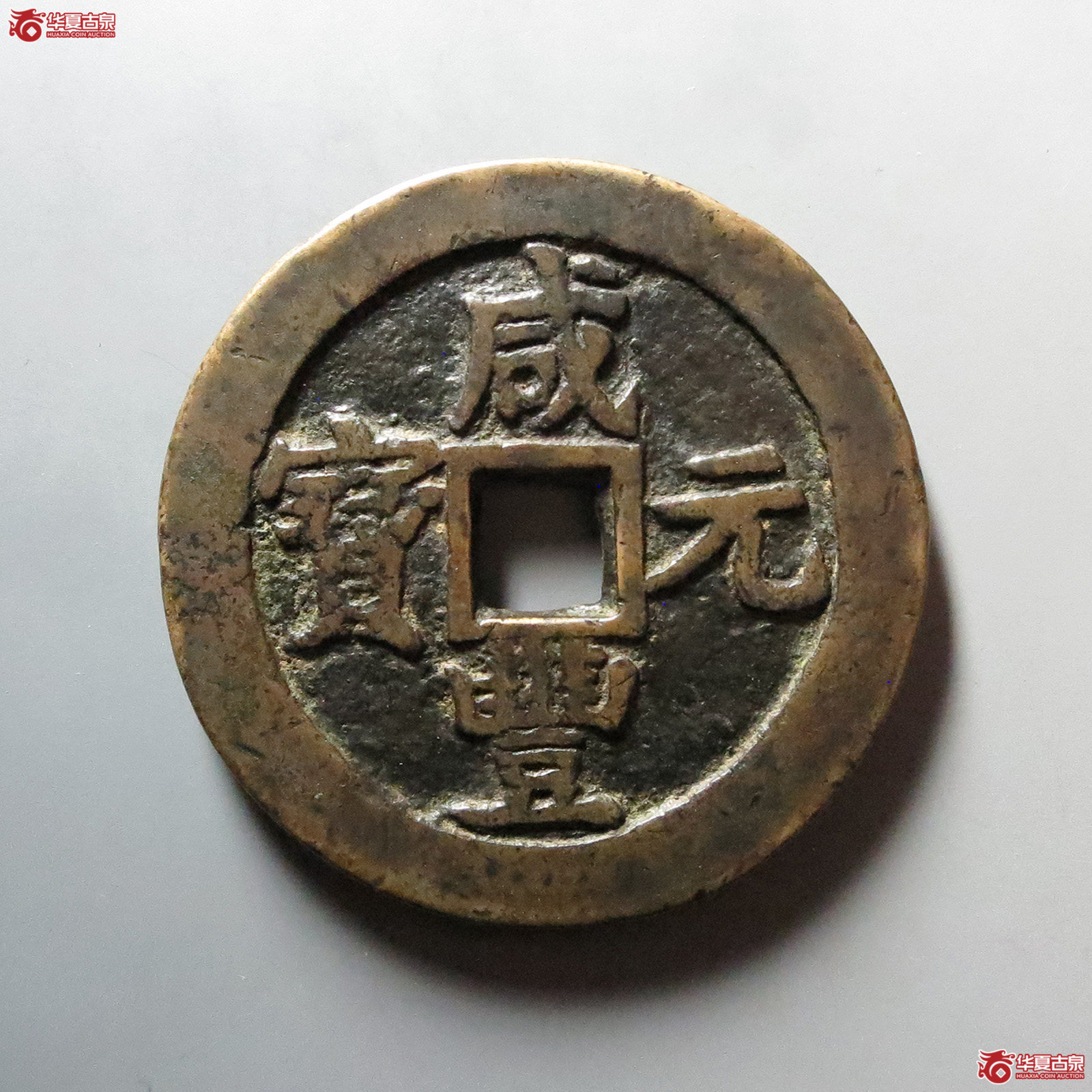 （华夏评级 极美80）咸丰元宝宝苏当百