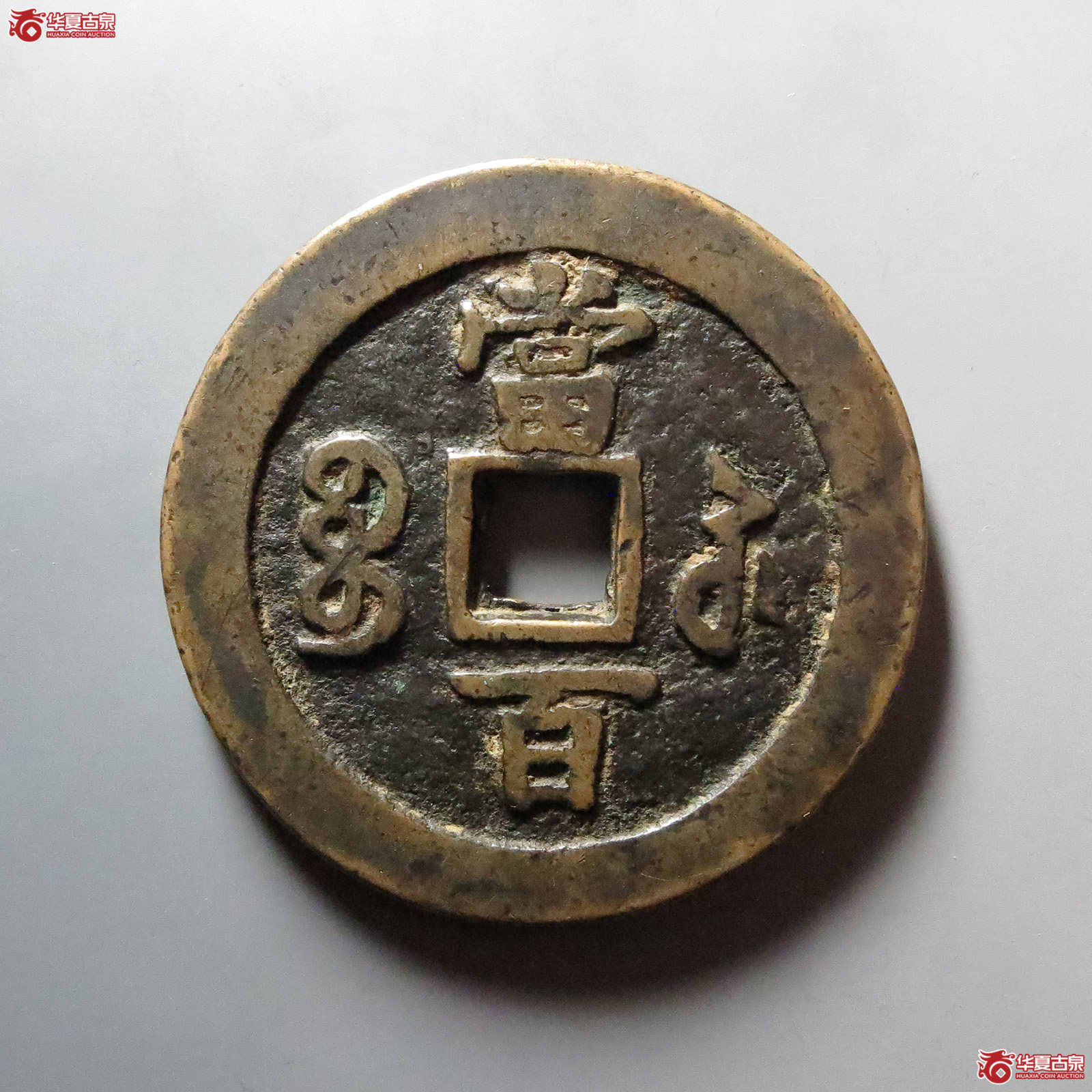 （华夏评级 极美80）咸丰元宝宝苏当百