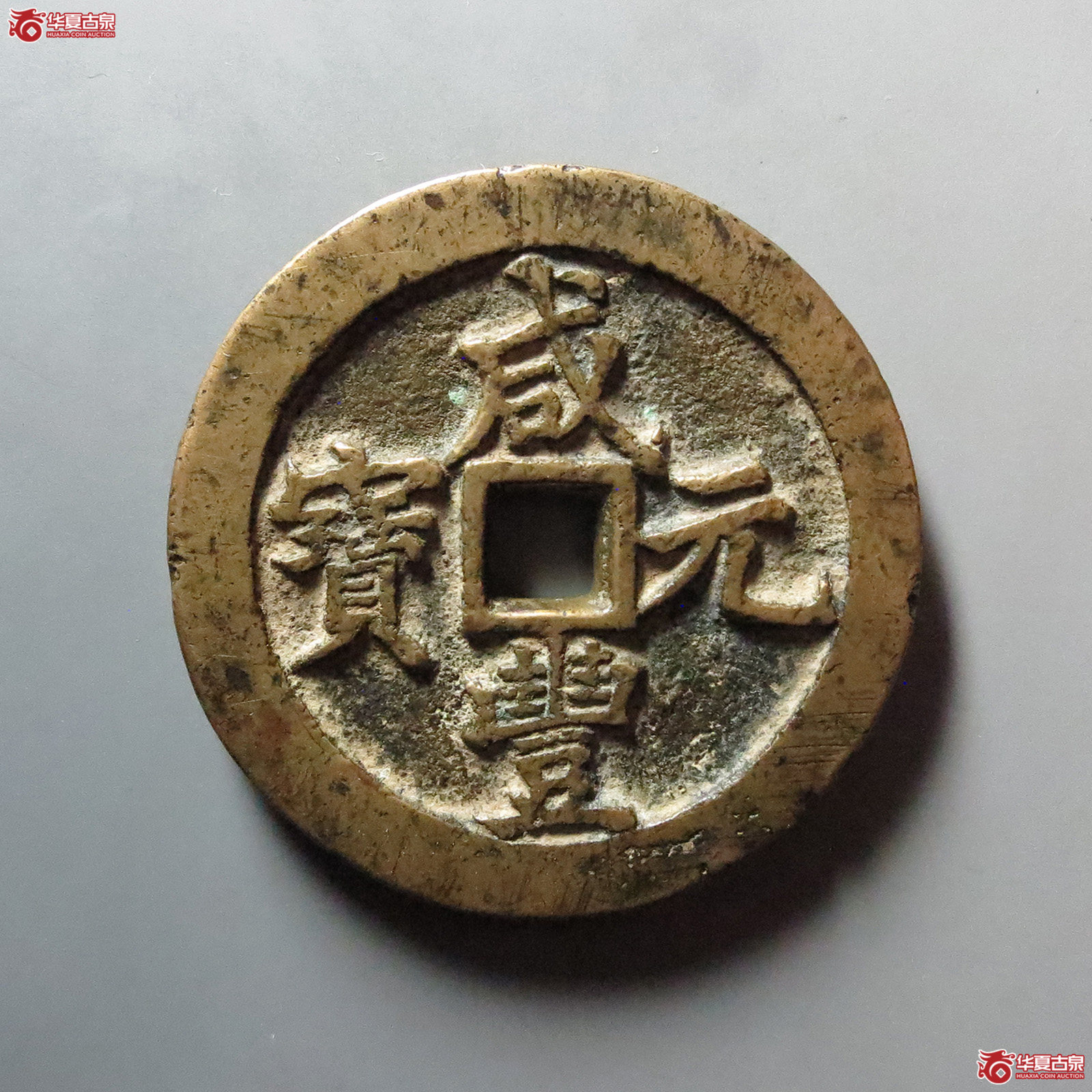 （华夏评级 极美80）咸丰元宝宝河当百