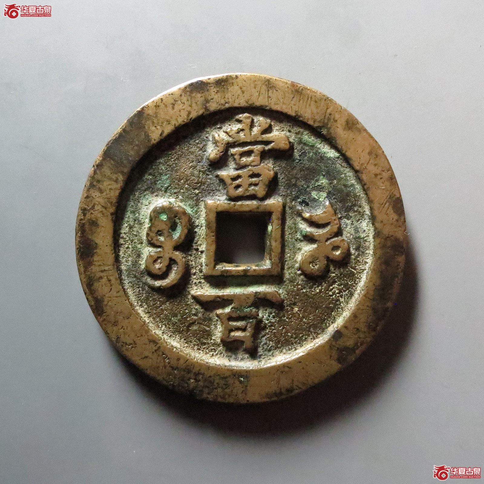（华夏评级 极美80）咸丰元宝宝河当百