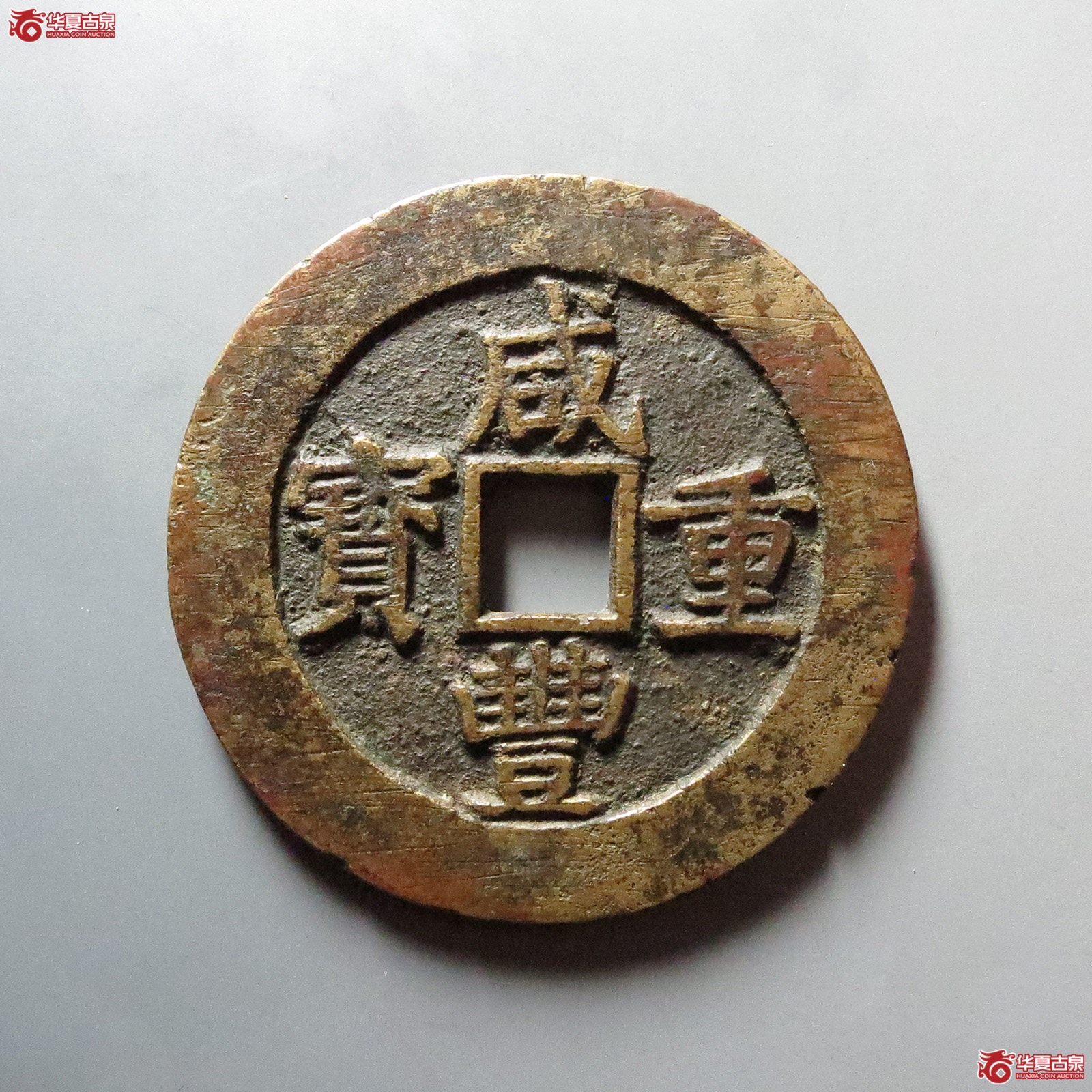 （华夏评级 极美82）咸丰重宝宝昌当五十