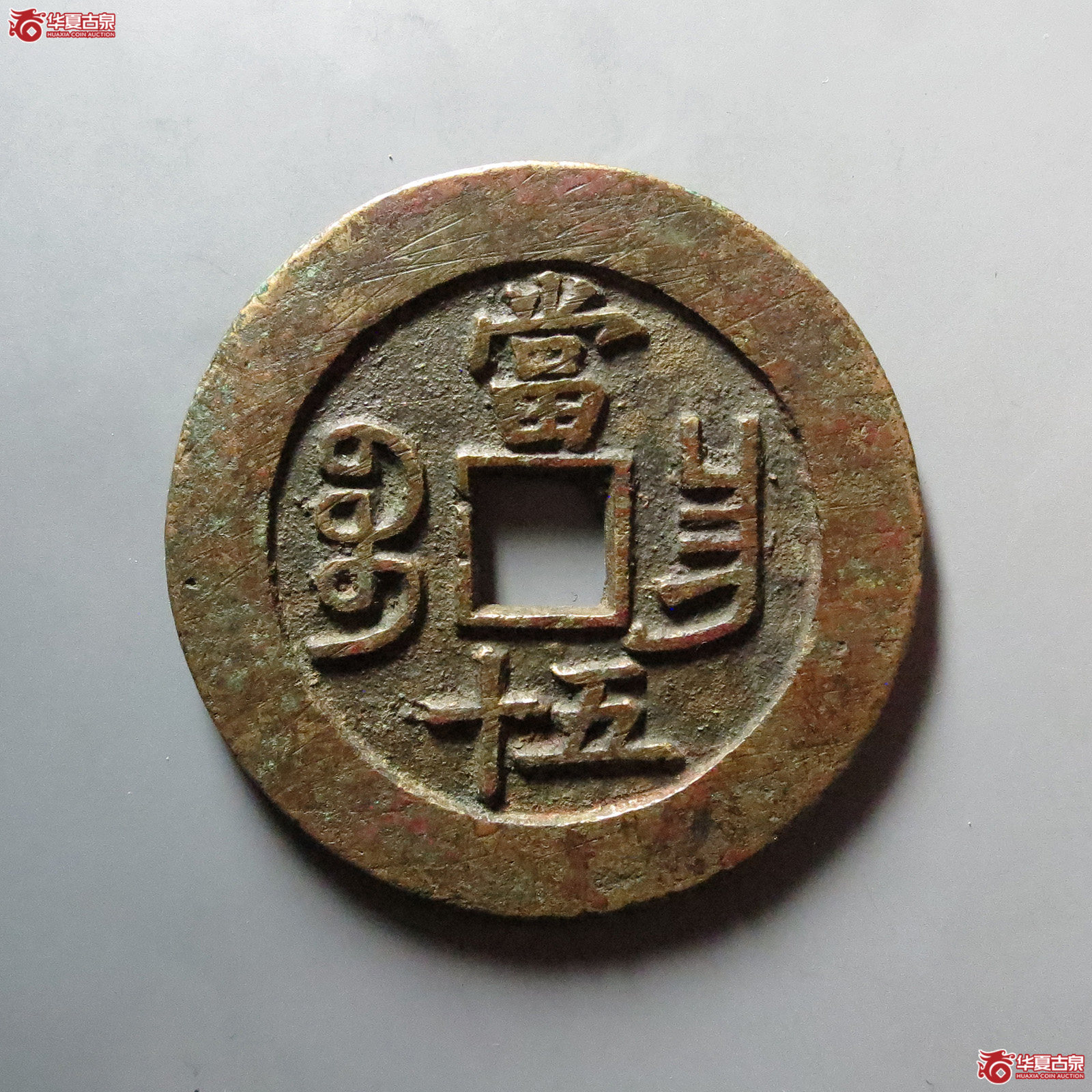 （华夏评级 极美82）咸丰重宝宝昌当五十