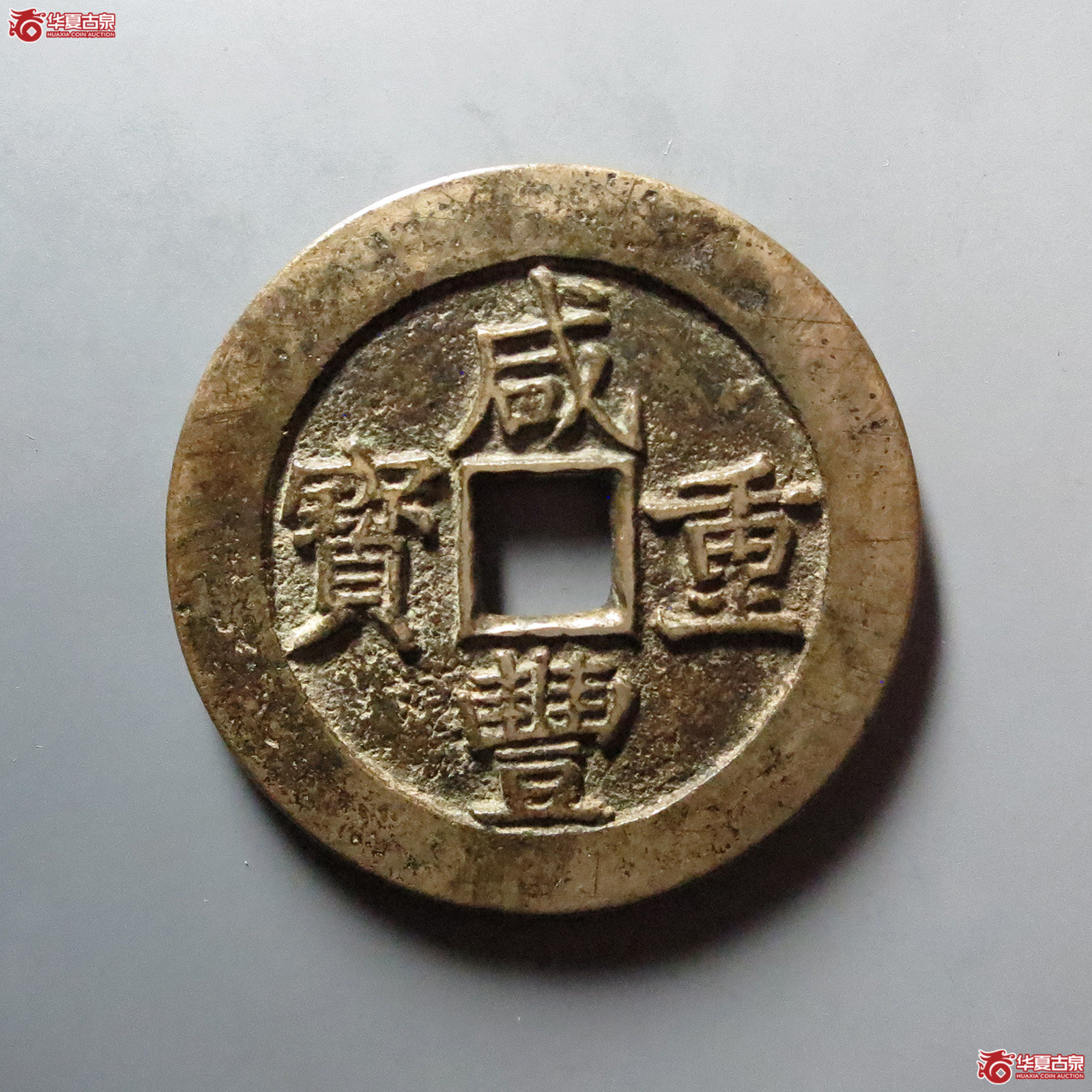 （华夏评级 极美80）咸丰重宝宝昌当五十