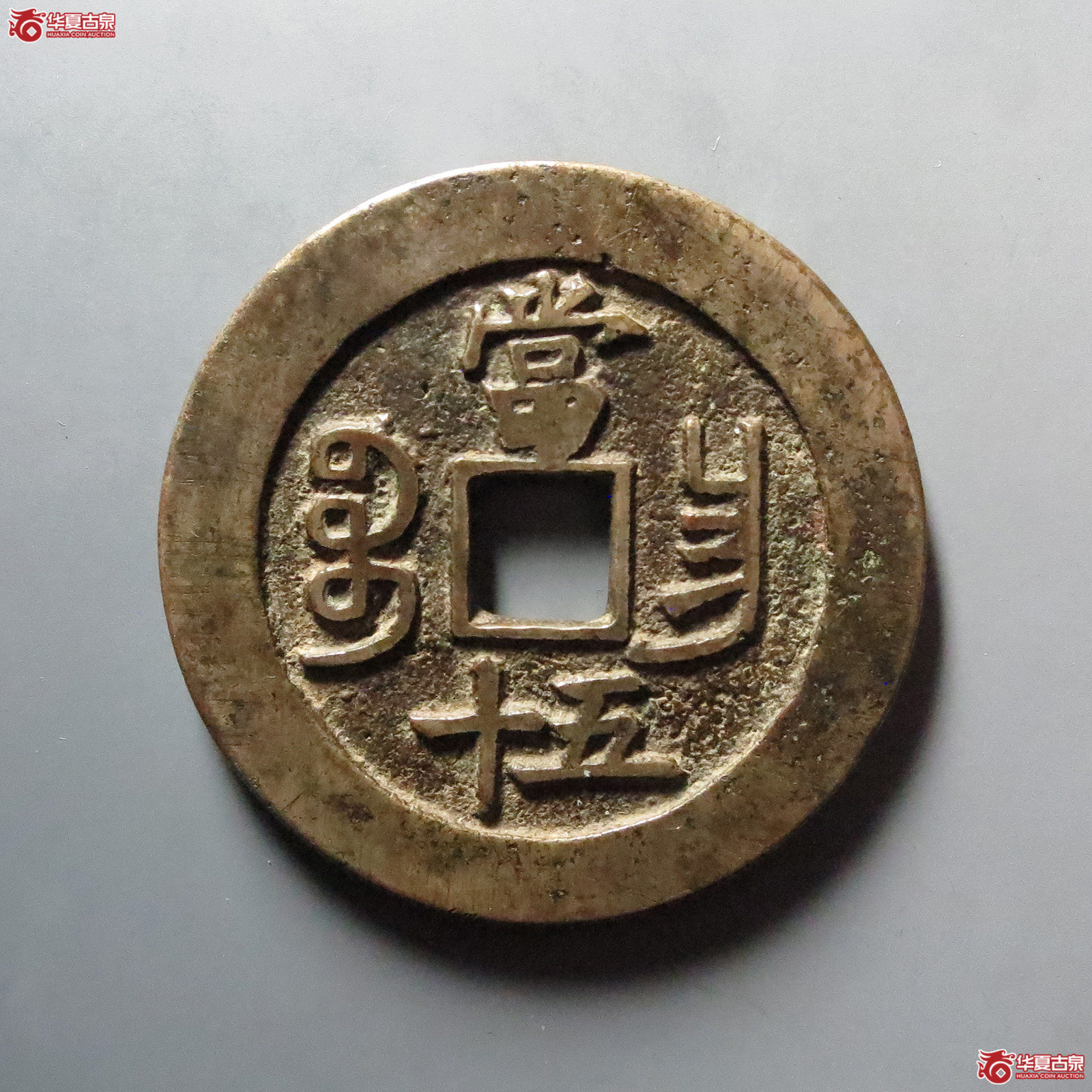 （华夏评级 极美80）咸丰重宝宝昌当五十