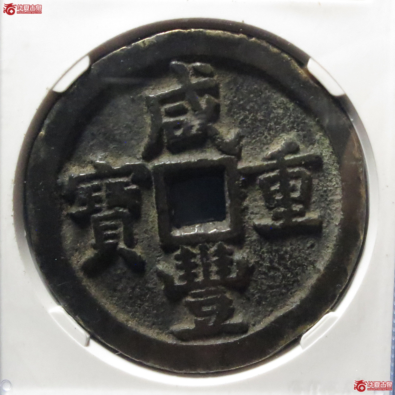 咸丰重宝宝泉五十（公博评级 美80） 【北京公博】