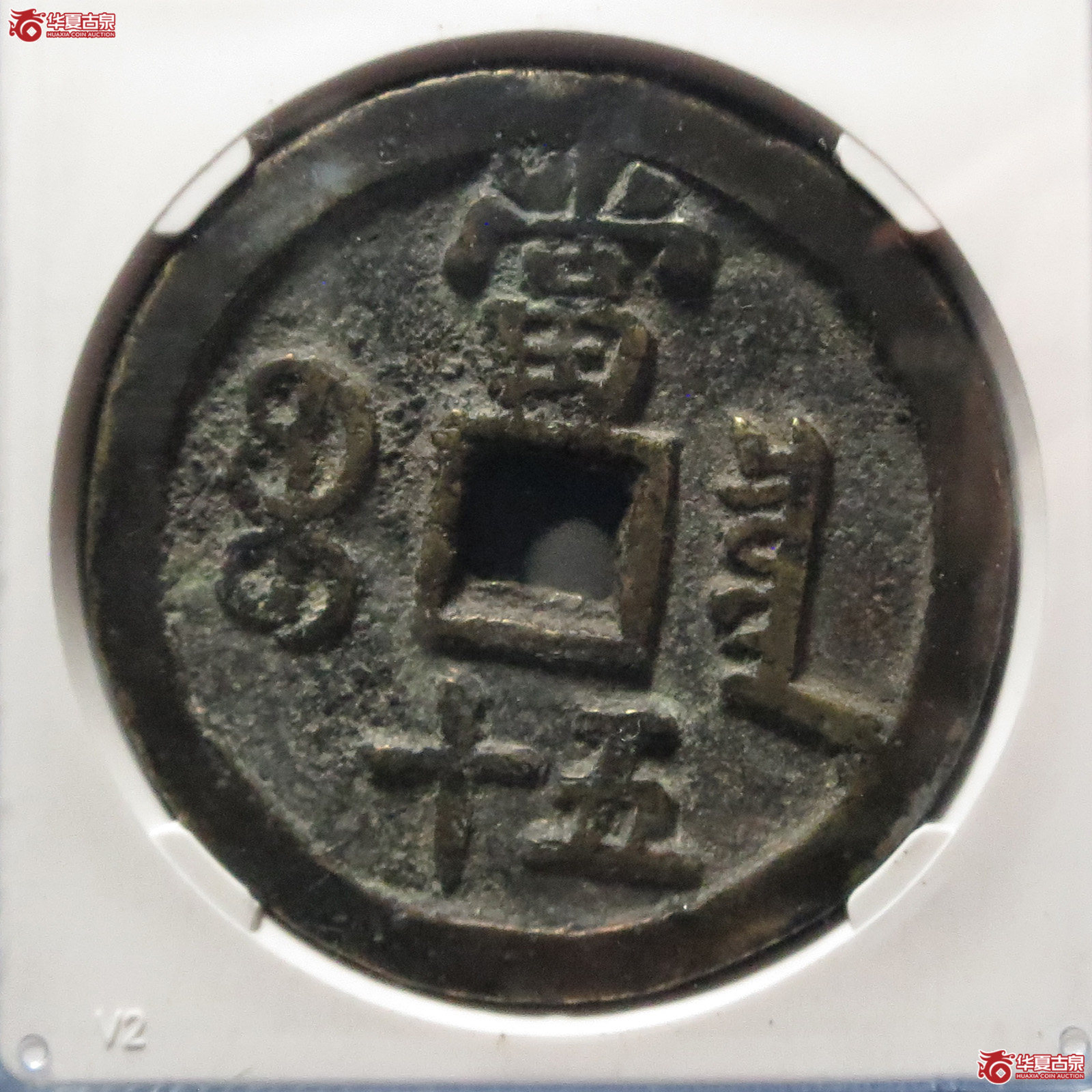 咸丰重宝宝泉五十（公博评级 美80） 【北京公博】