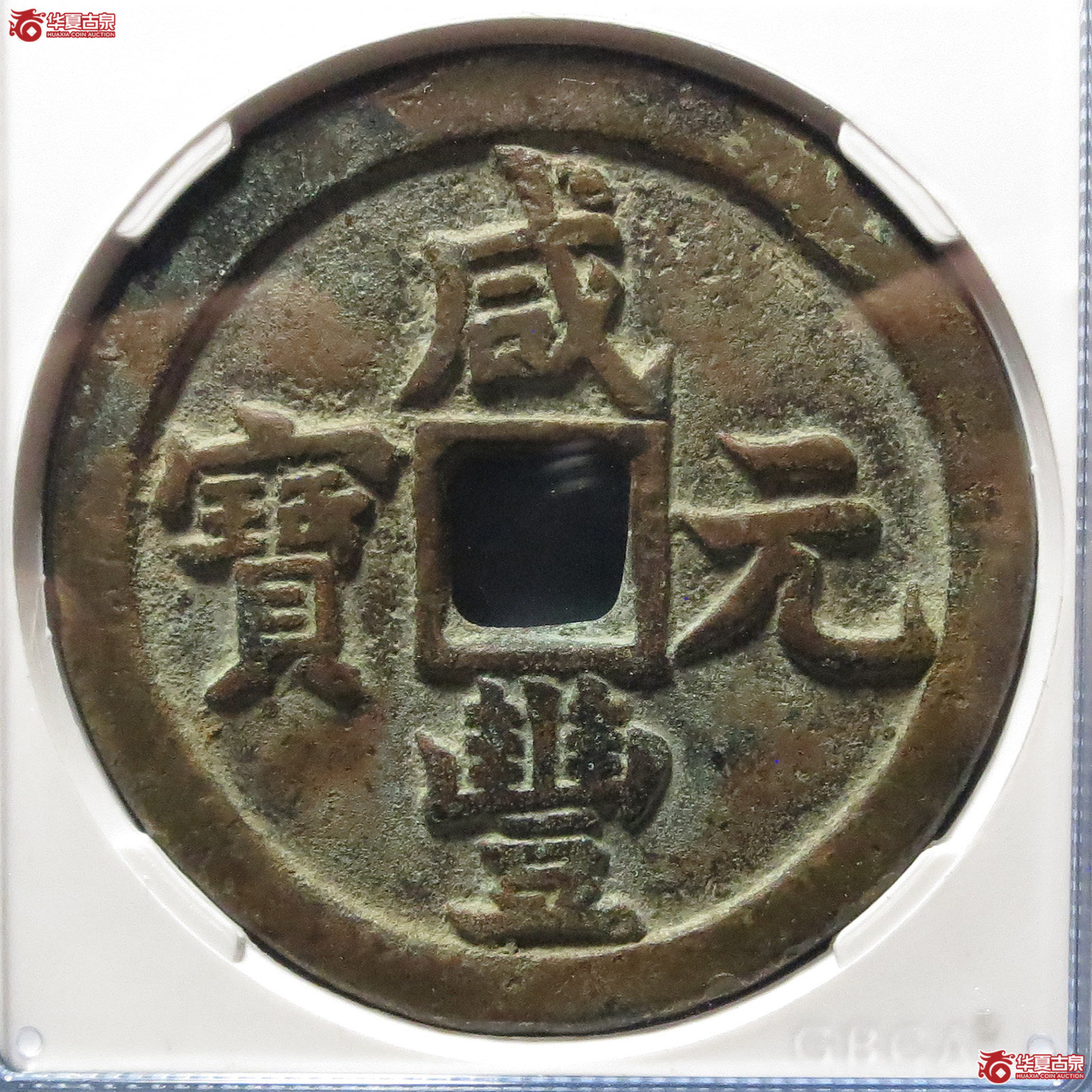 咸丰元宝宝泉当百（公博评级 美85） 【北京公博】