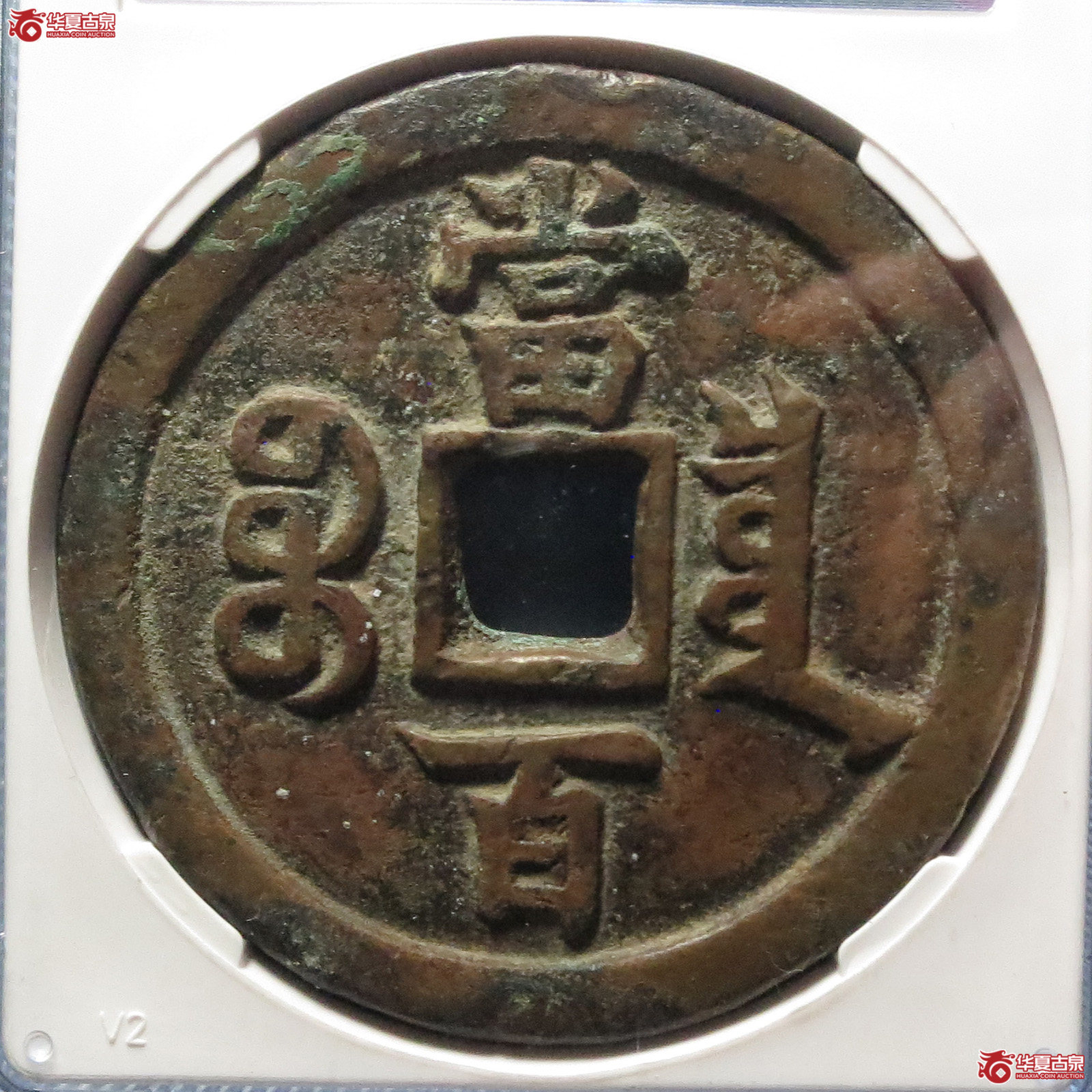 咸丰元宝宝泉当百（公博评级 美85） 【北京公博】