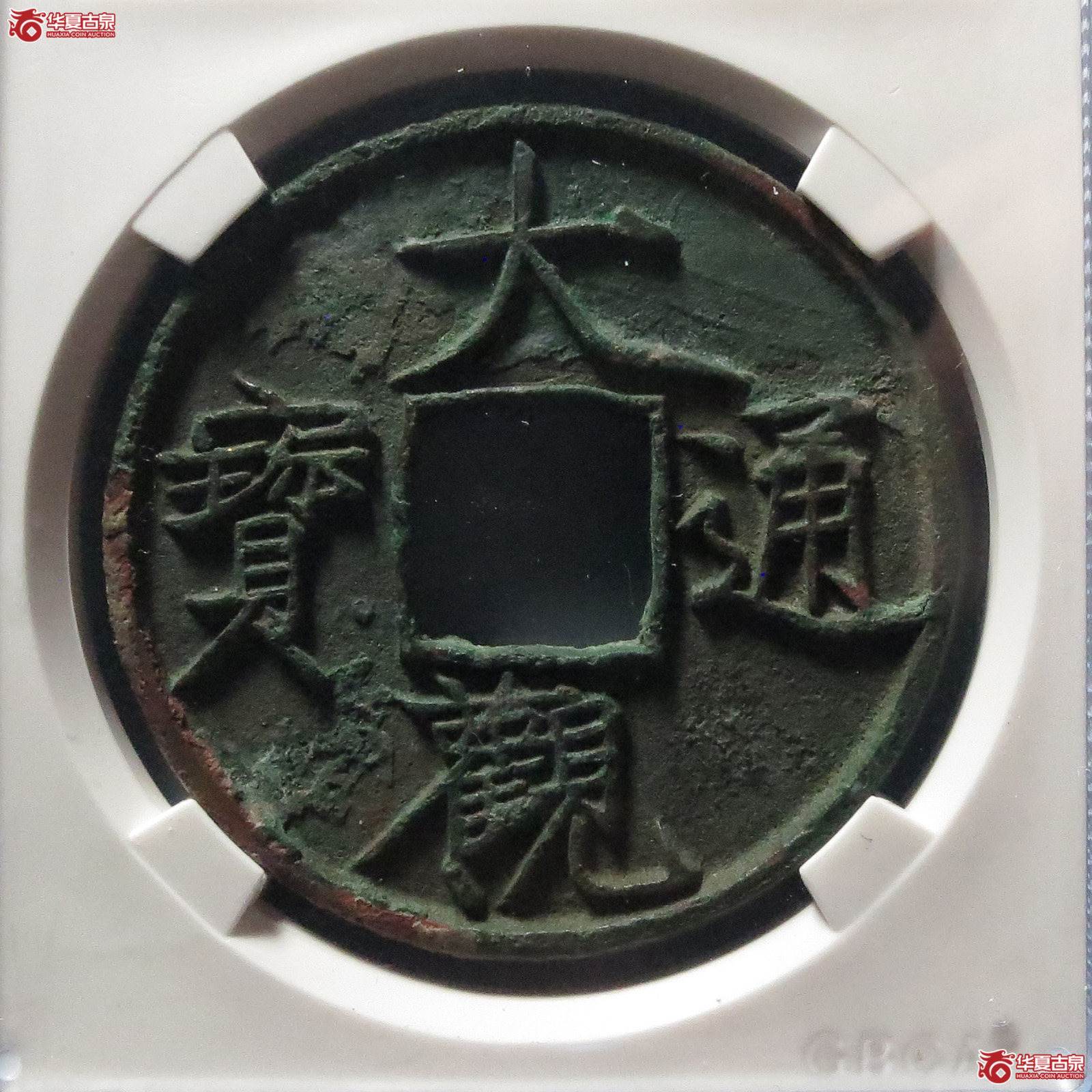 大观通宝折十俯大版（公博评级 美88） 【保定授权单位】