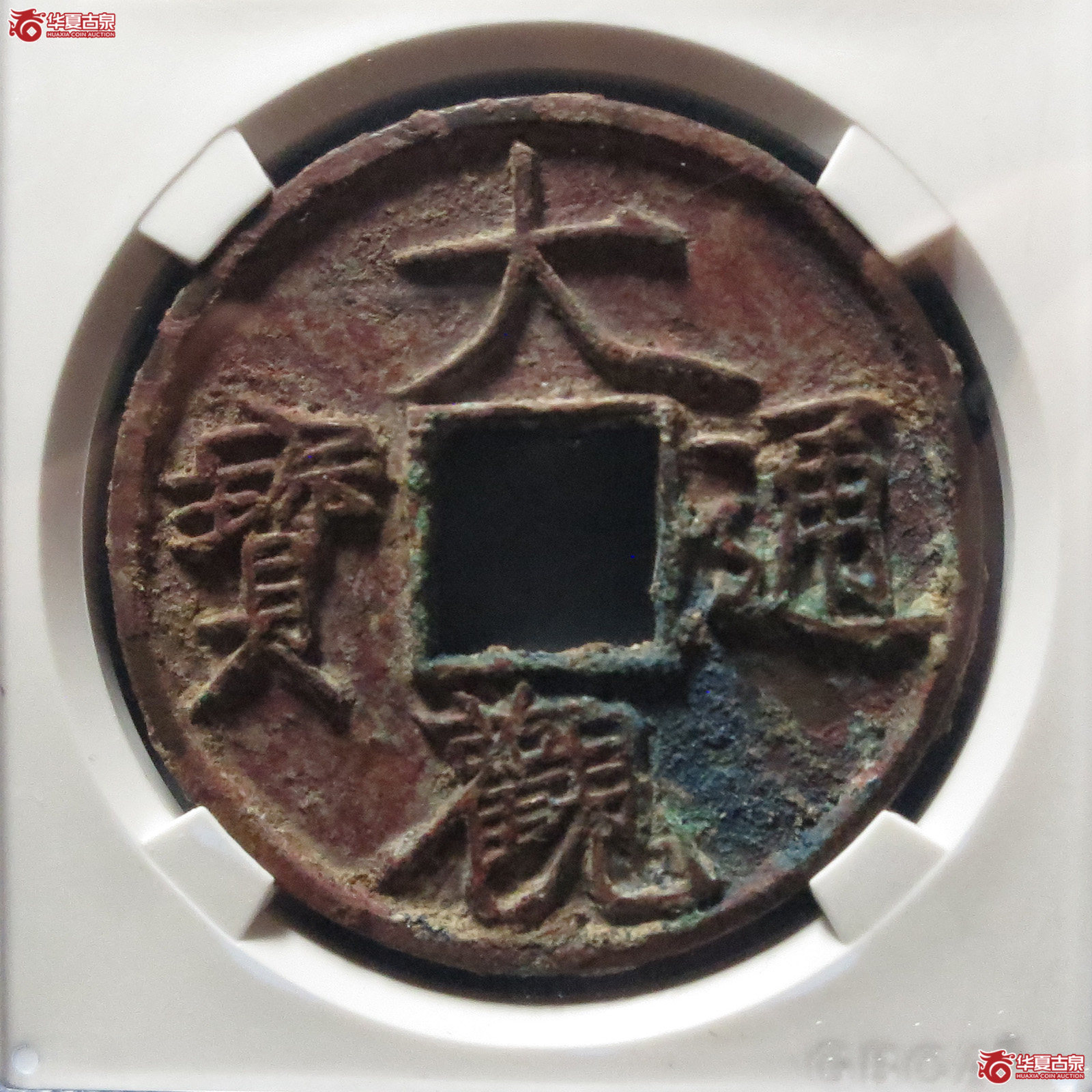 大观通宝折十俯大版（公博评级 美88） 【保定授权单位】