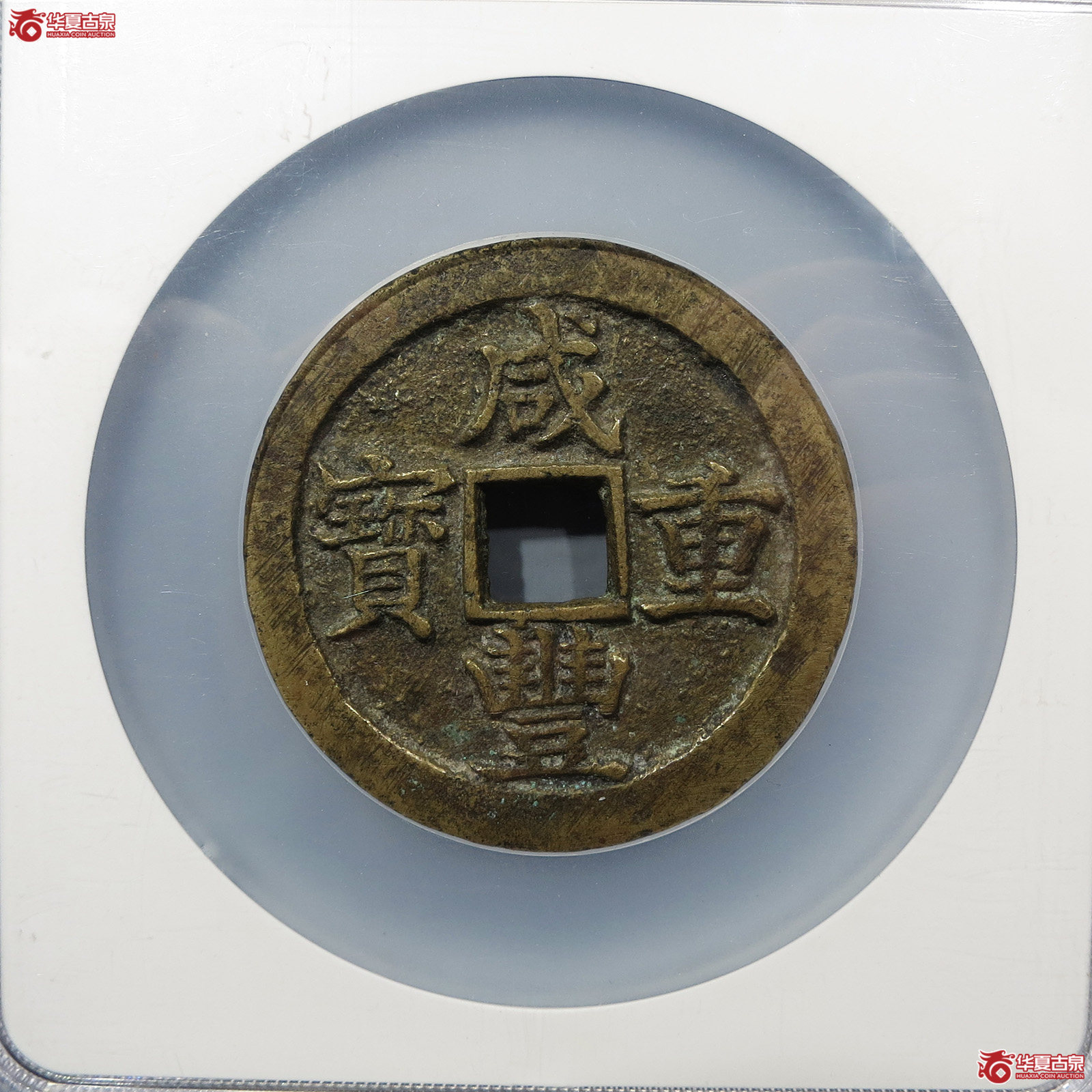 咸丰重宝宝苏五十（公博评级 美88） 【北京公博】