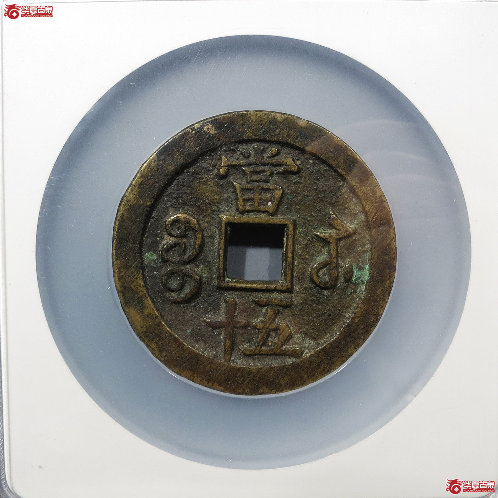 咸丰重宝宝苏五十（公博评级 美88） 【北京公博】