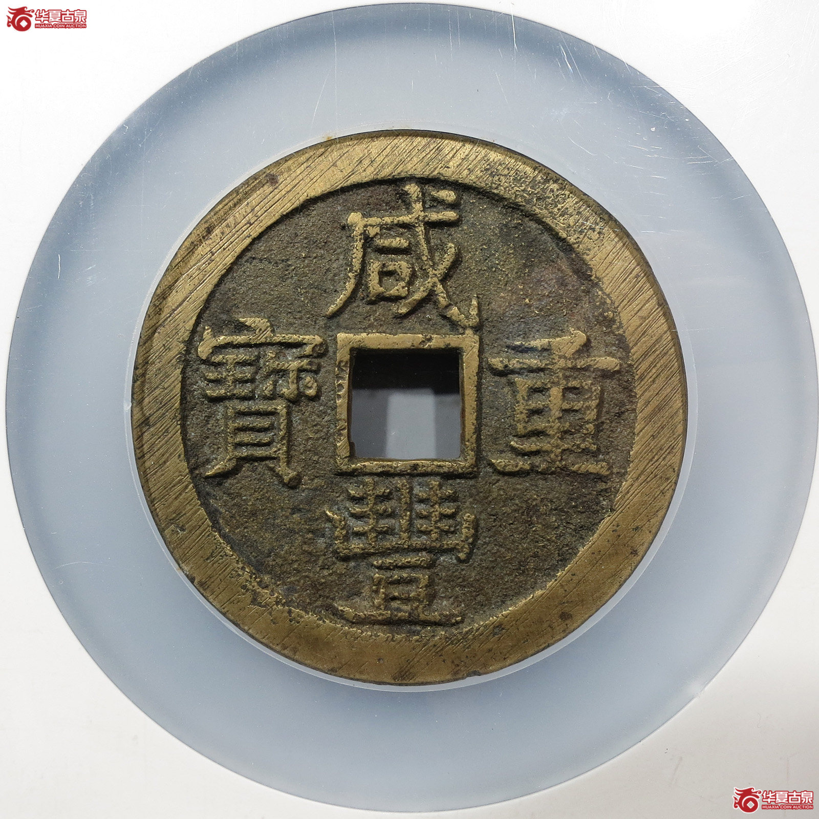 咸丰重宝宝泉五十大样（公博评级 美85） 【北京公博】