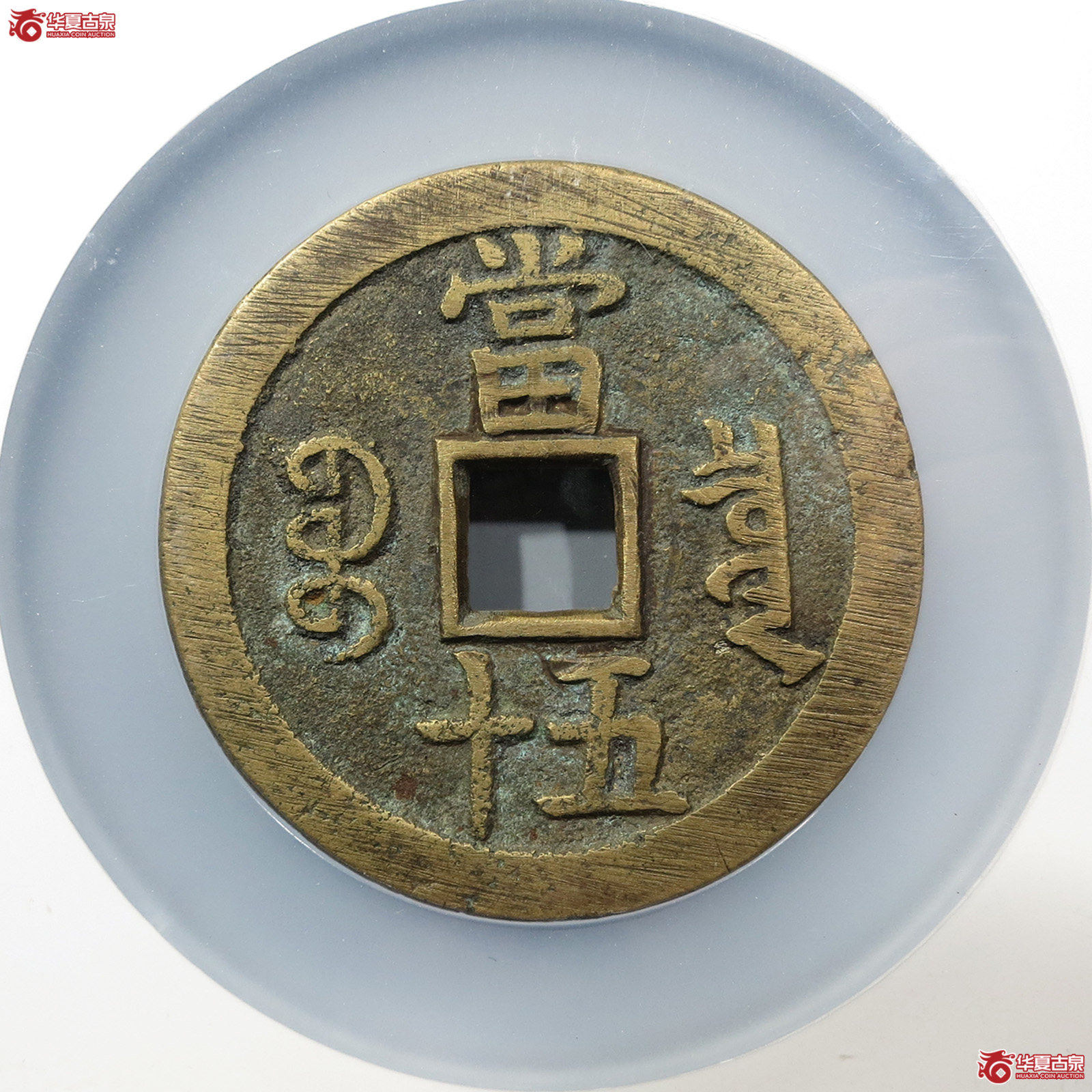 咸丰重宝宝泉五十大样（公博评级 美85） 【北京公博】