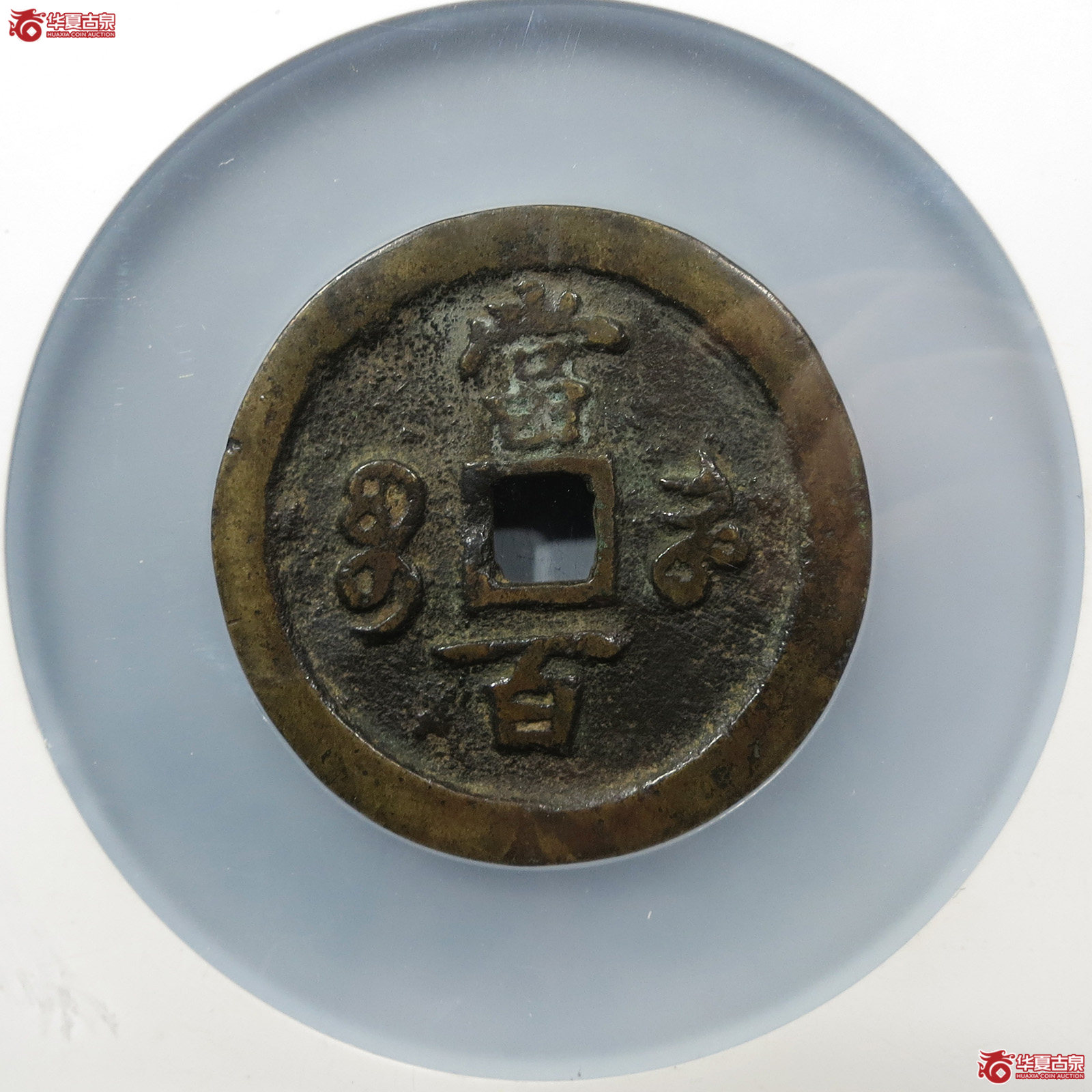 咸丰元宝宝河当百（公博评级 美82） 【长春授权单位】