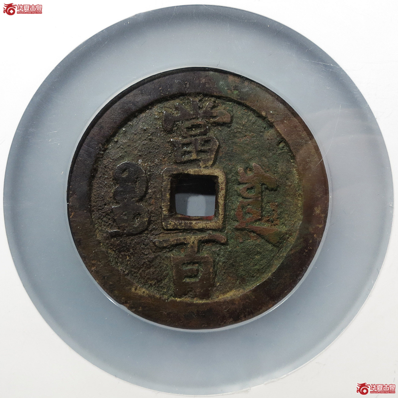 咸丰元宝宝川当百（公博评级 美80） 【太原授权单位】
