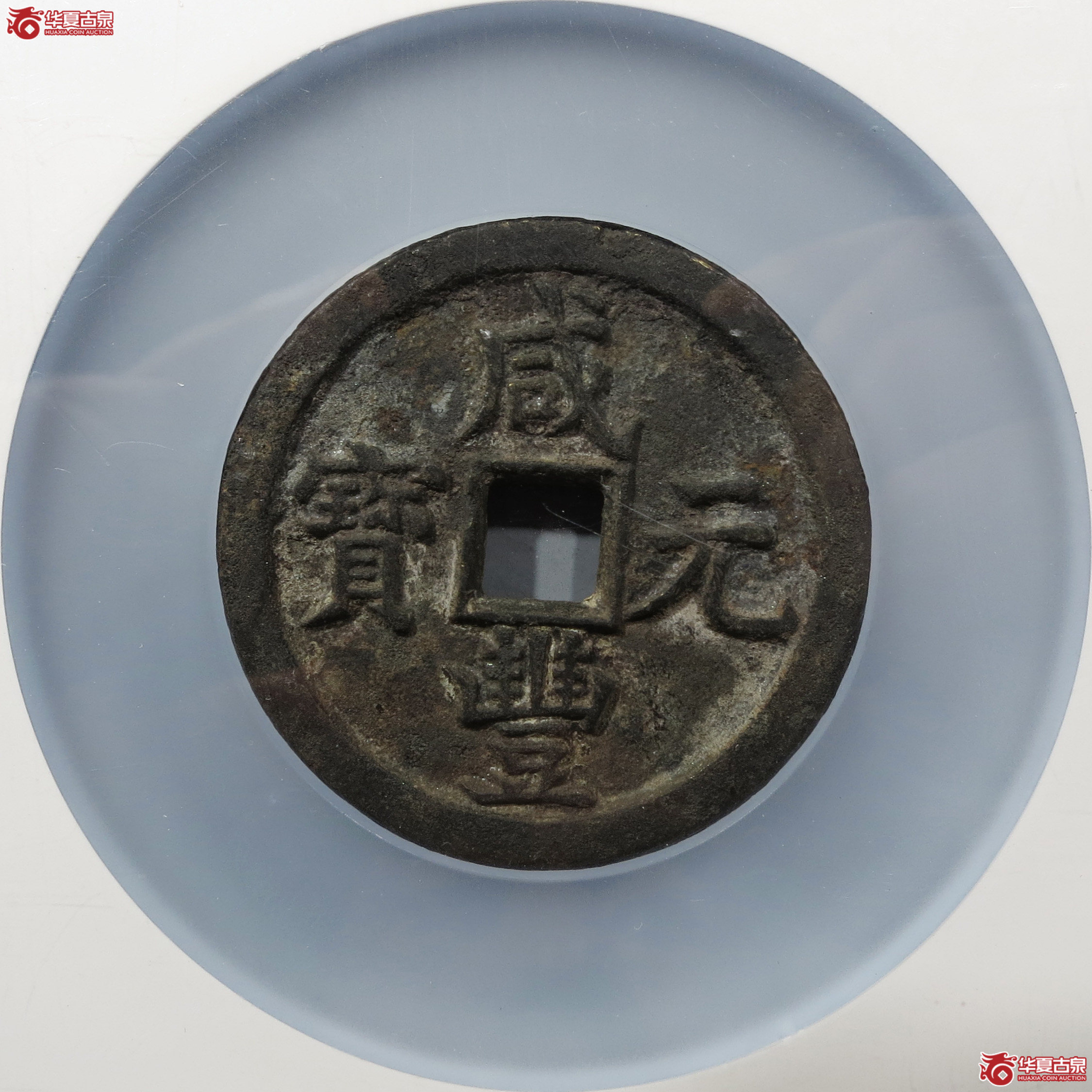 咸丰元宝宝泉当百（公博评级 美85） 【北京公博】