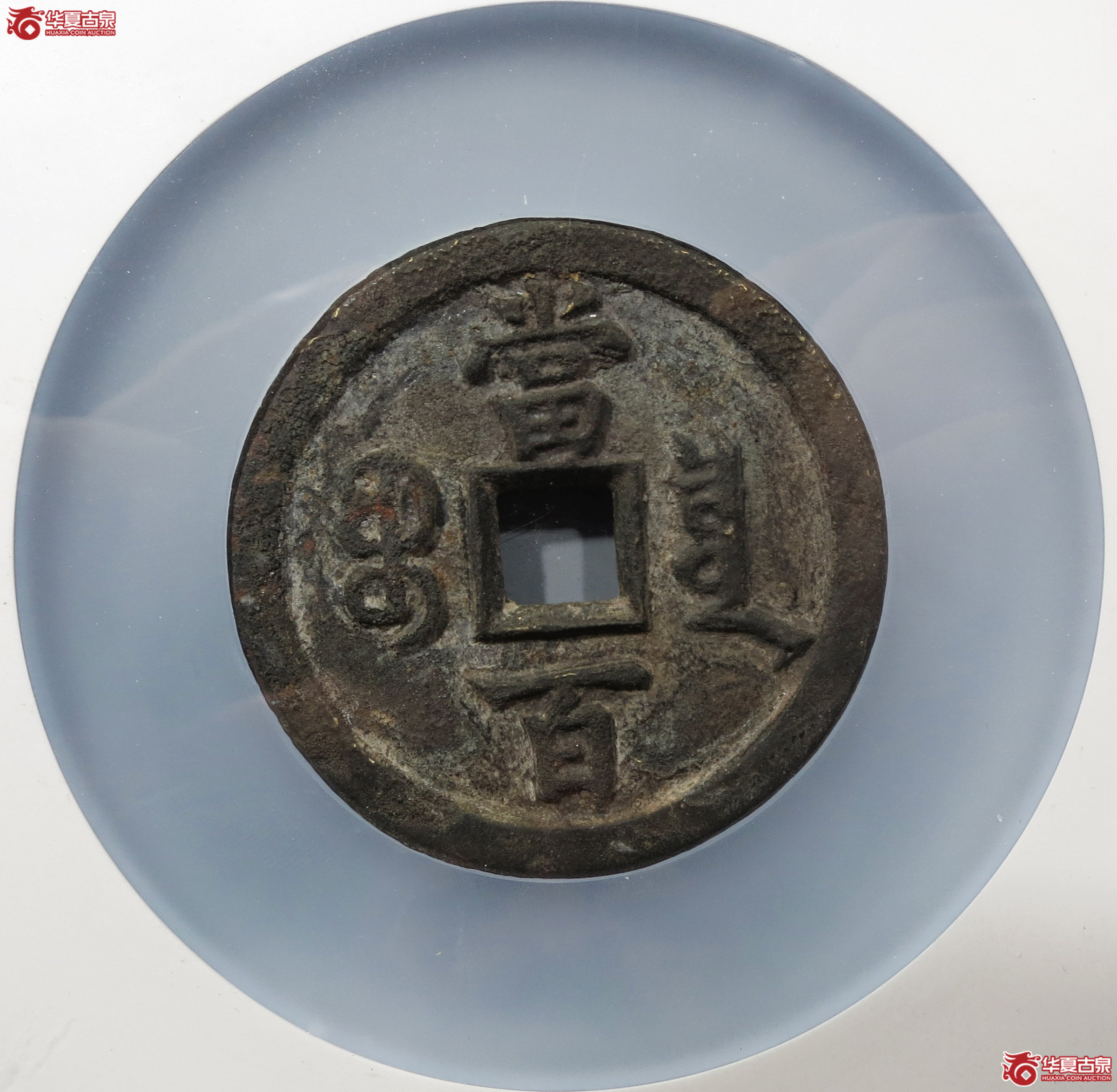 咸丰元宝宝泉当百（公博评级 美85） 【北京公博】