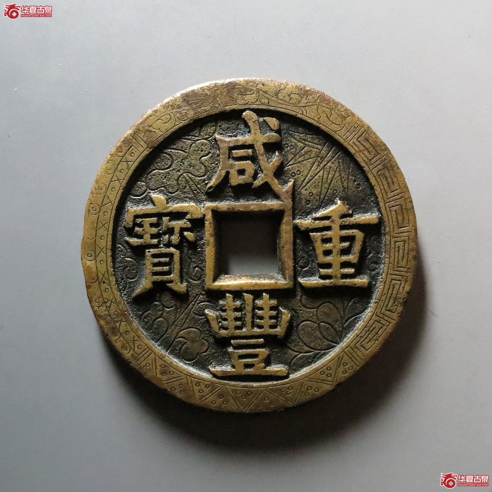 咸丰重宝宝源当五十大样 刻花（水石评级 03）