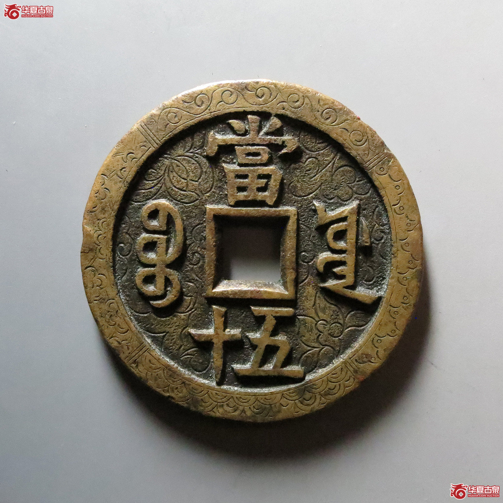 咸丰重宝宝源当五十大样 刻花（水石评级 03）