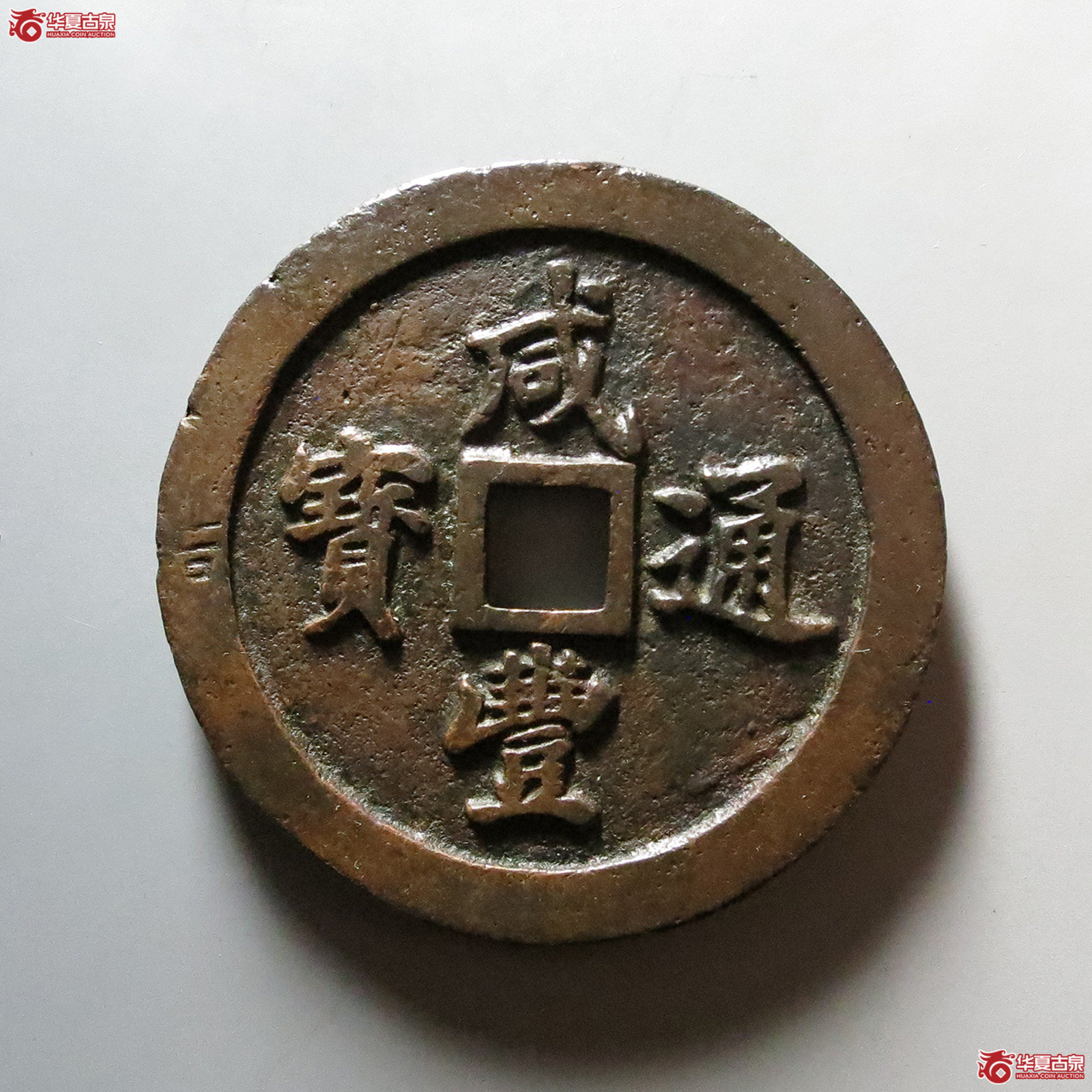 （华夏评级 极美84）咸丰通宝宝福五十样钱