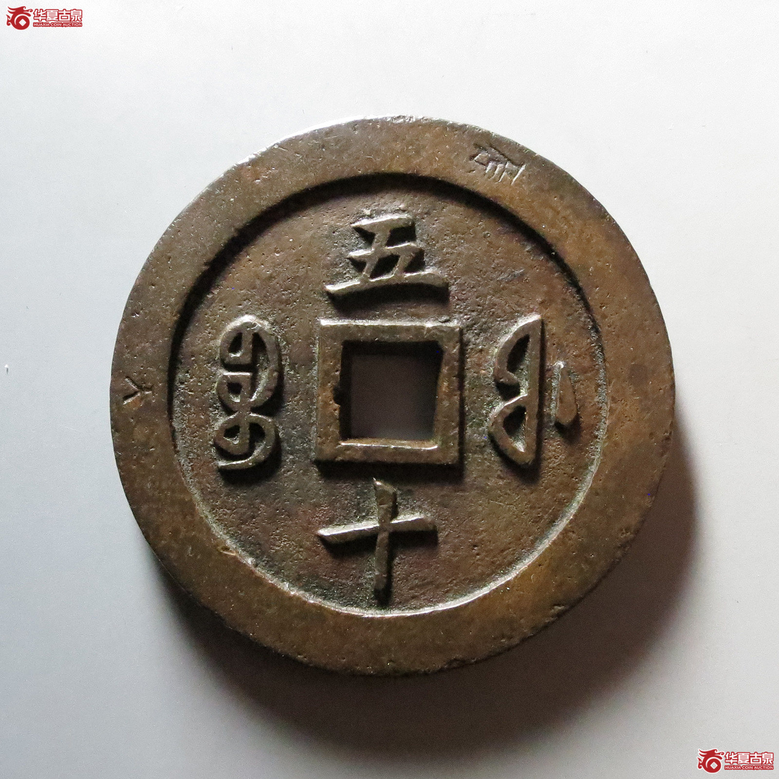 （华夏评级 极美84）咸丰通宝宝福五十样钱