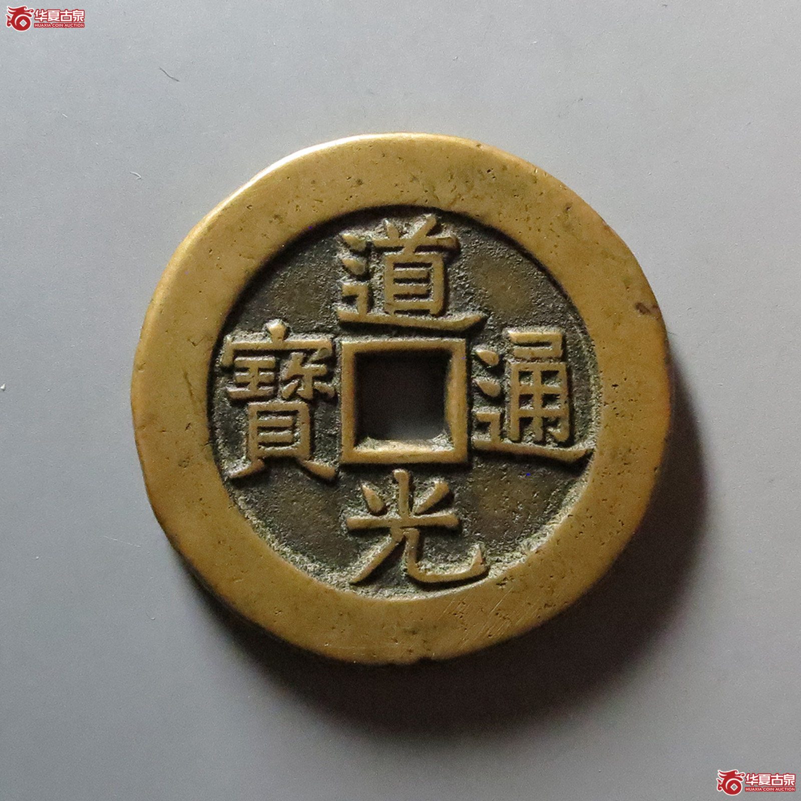 道光通宝天下太平#宫钱（水石评级 82）